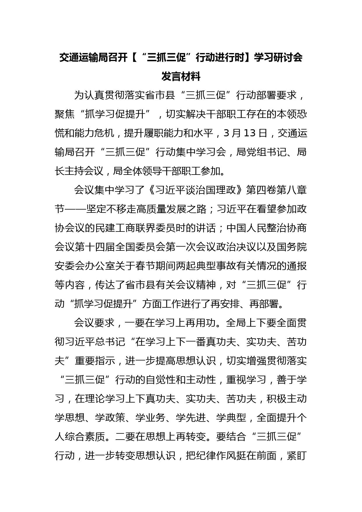 交通运输局召开【“三抓三促”行动进行时】学习研讨会发言材料