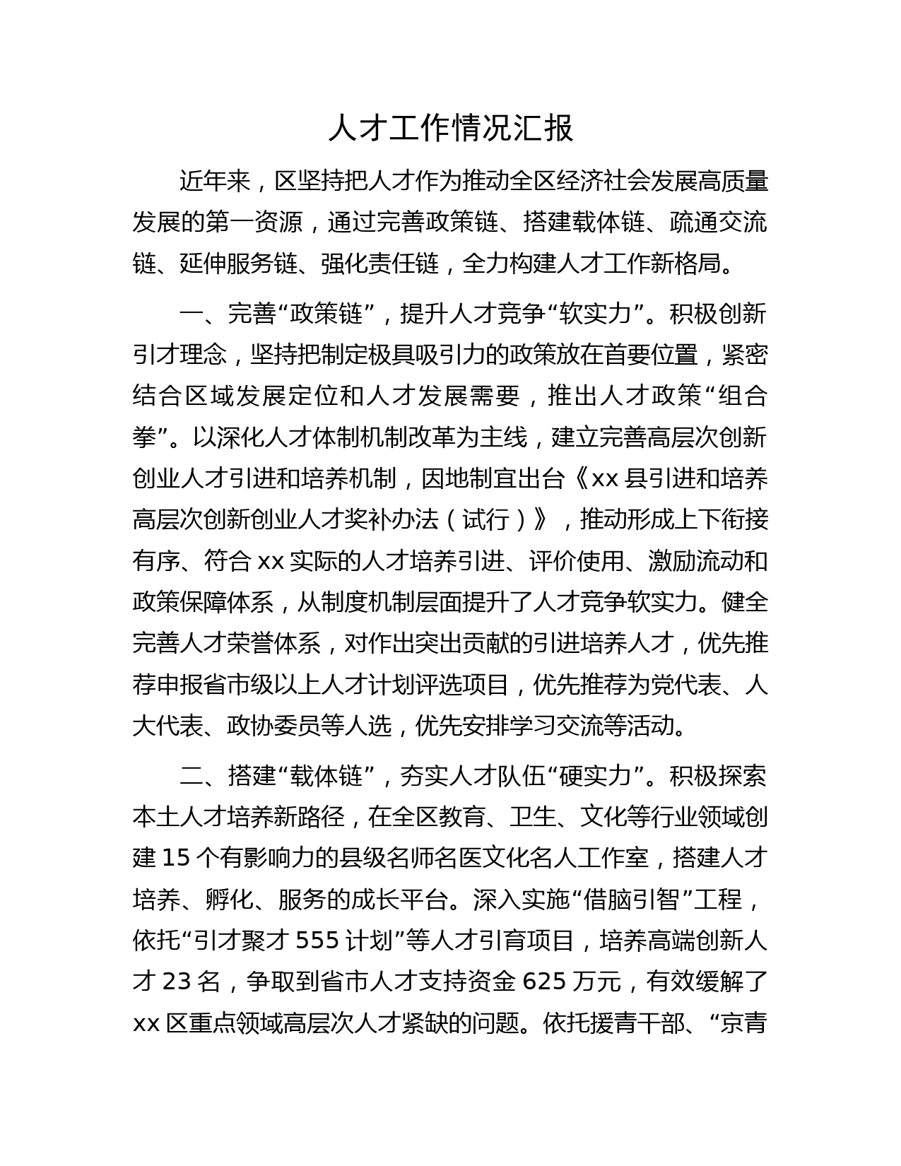 人才工作情况汇报