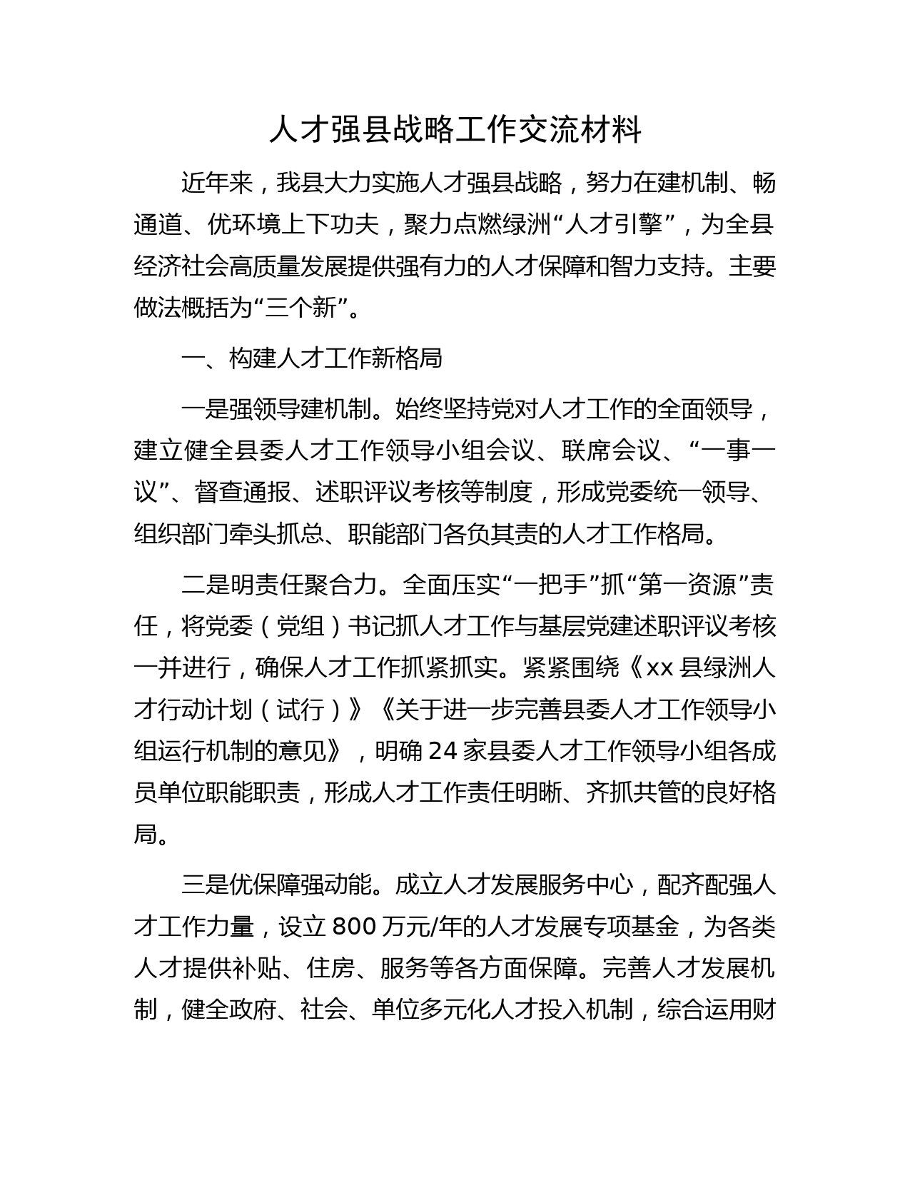 人才强县战略工作交流材料