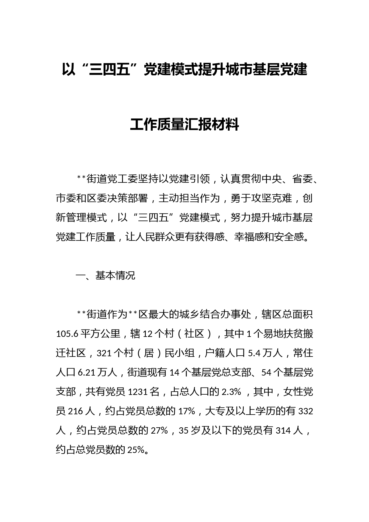 以“三四五”党建模式提升城市基层党建工作质量汇报材料