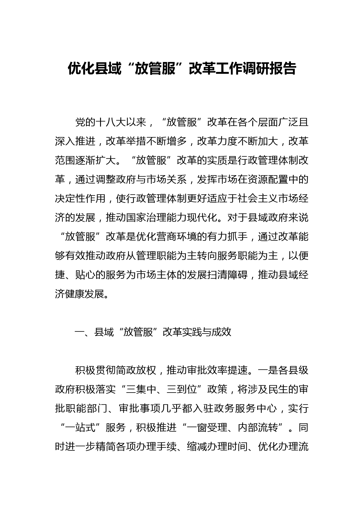 优化县域“放管服”改革工作调研报告