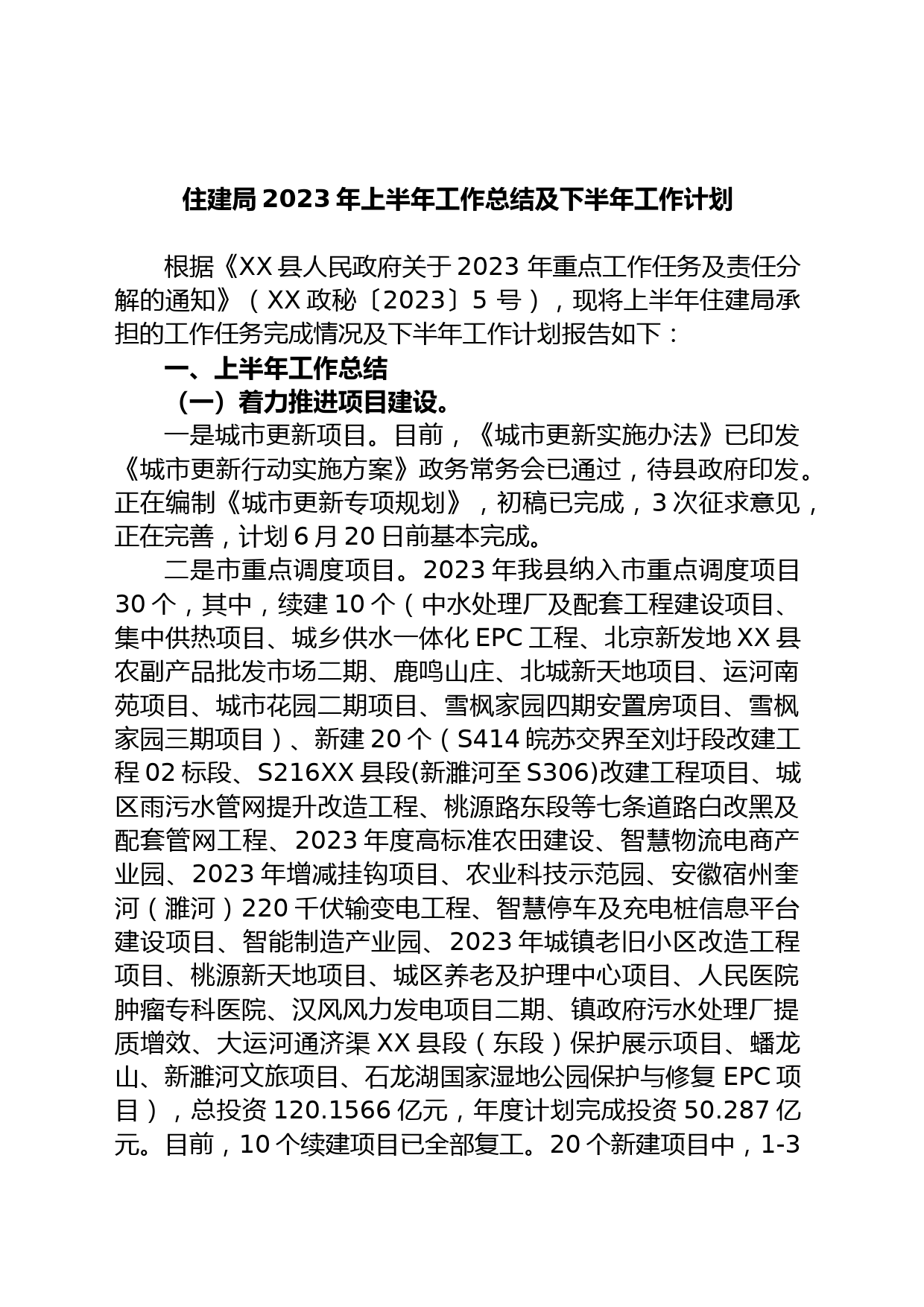 住建局2023年上半年工作总结及下半年工作计划