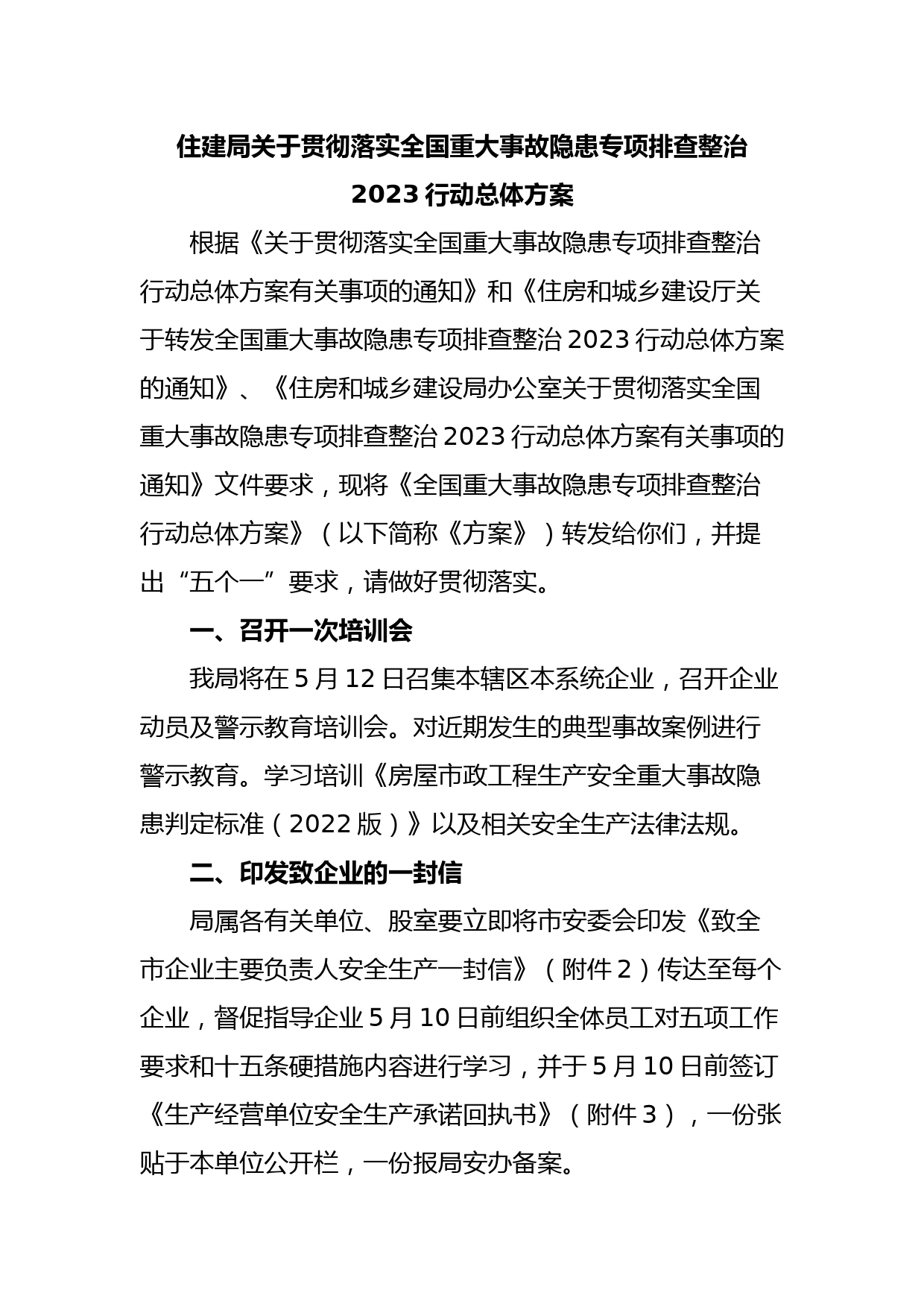 住建局关于贯彻落实全国重大事故隐患专项排查整治2023行动总体方案