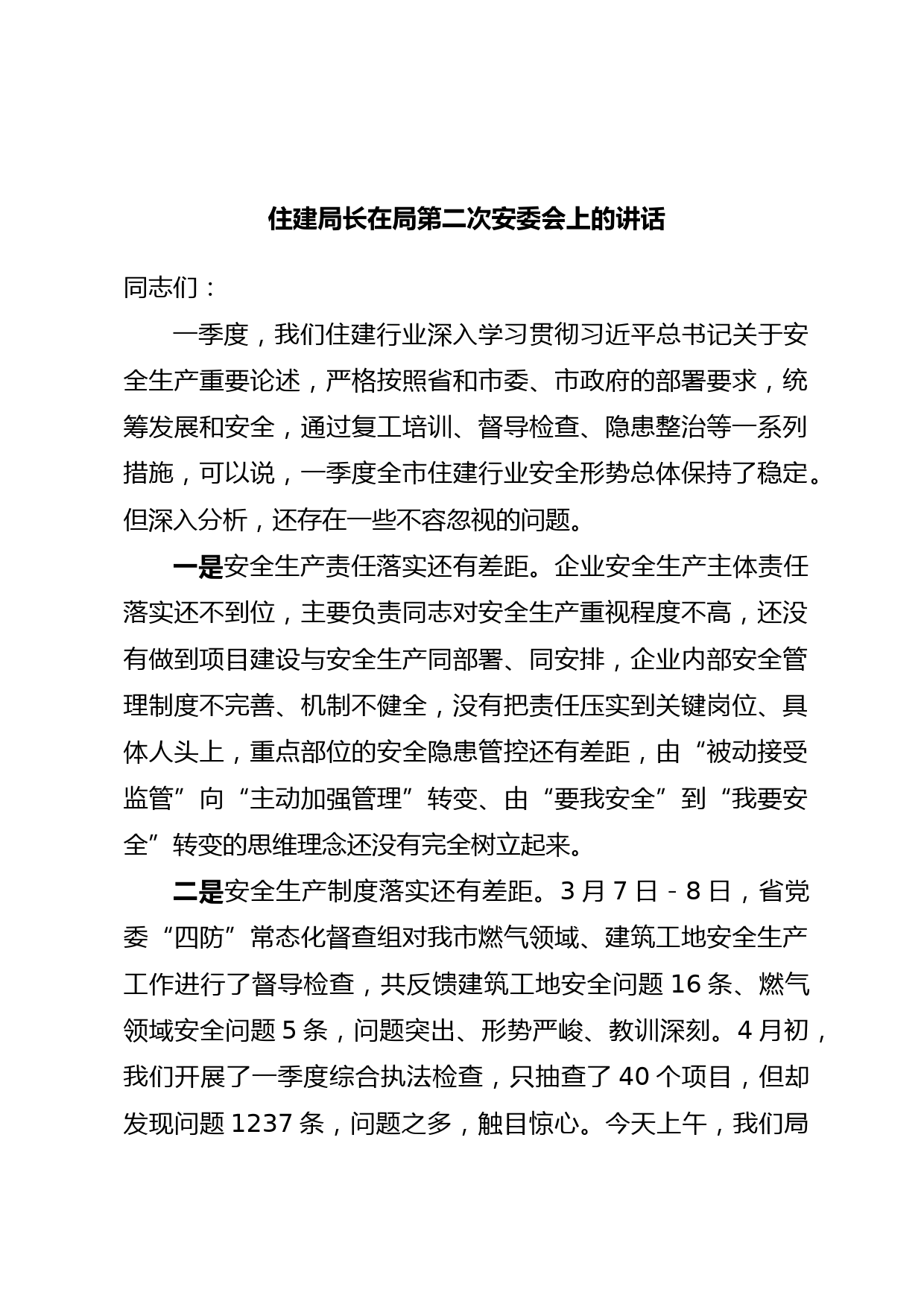 住建局长在局第二次安委会上的讲话