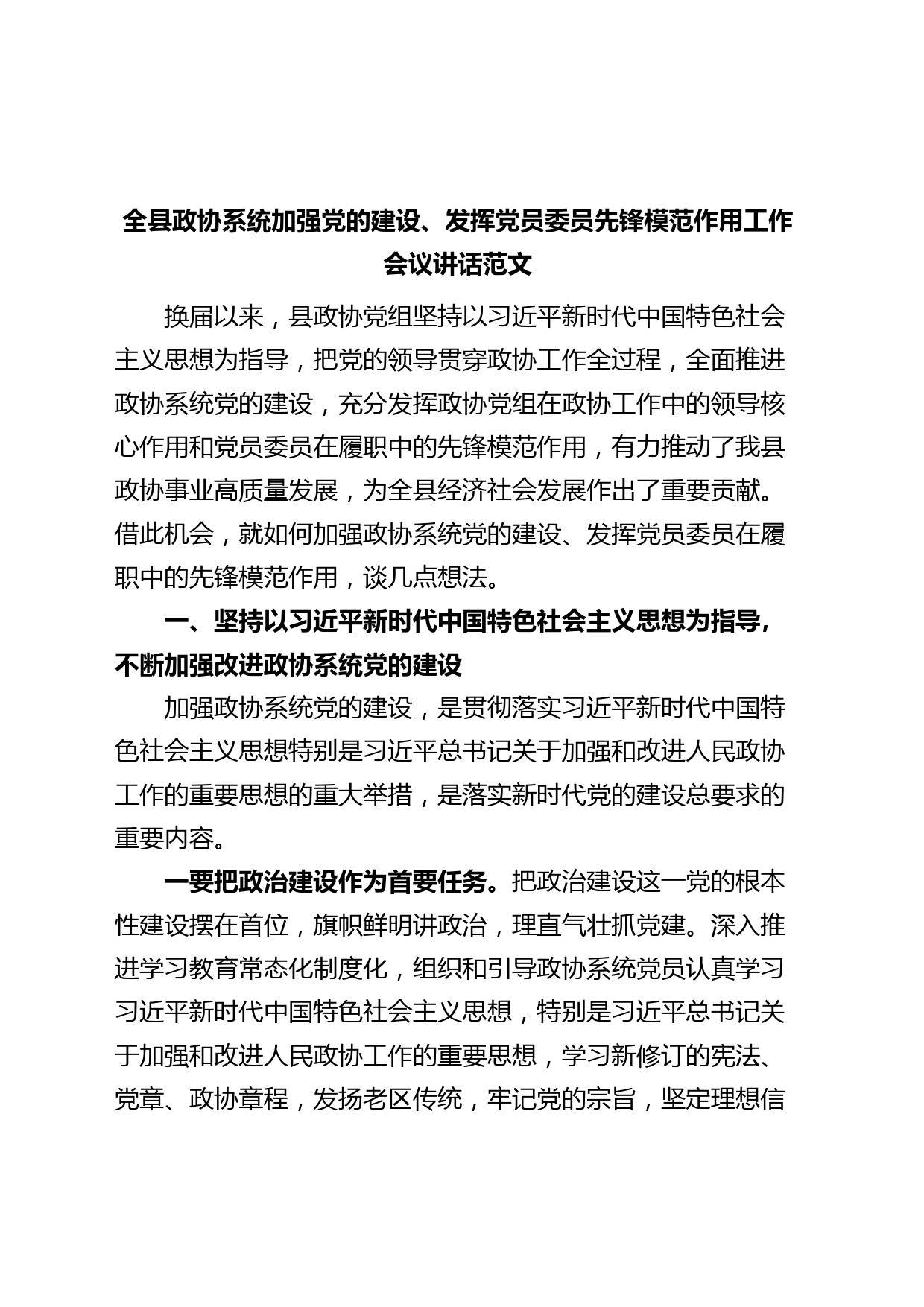 全县政协系统加强党的建设、发挥党员委员先锋模范作用工作会议讲话