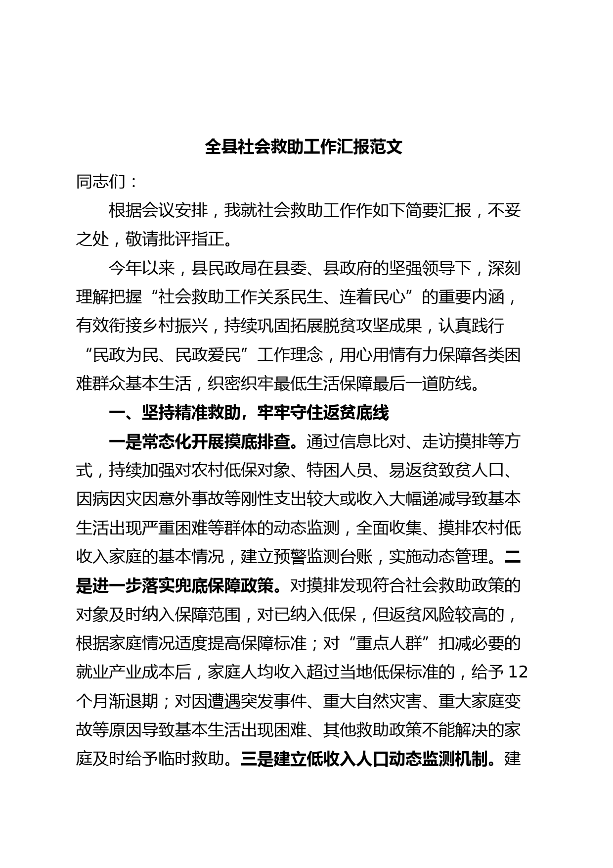 全县社会救助工作汇报总结报告