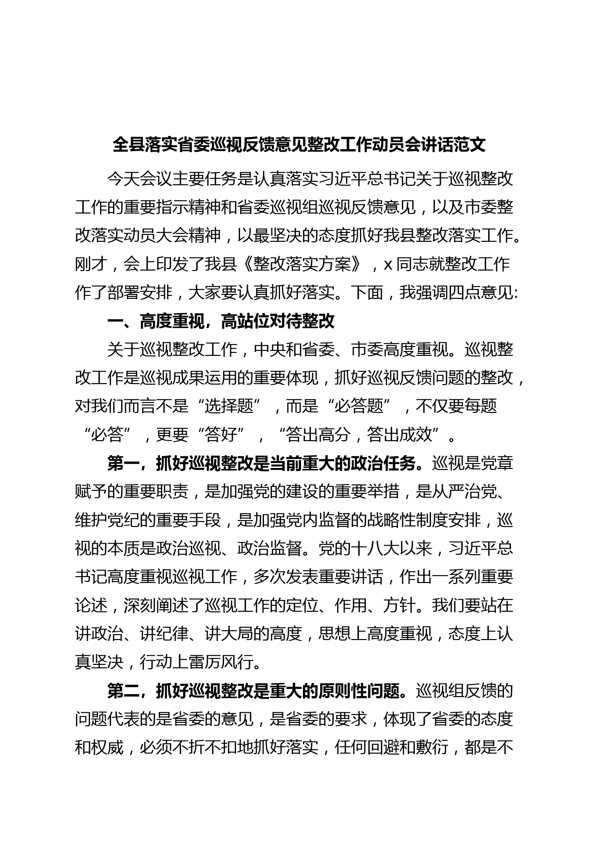 全县落实省委巡视反馈意见整改工作动员会讲话（巡察会议）