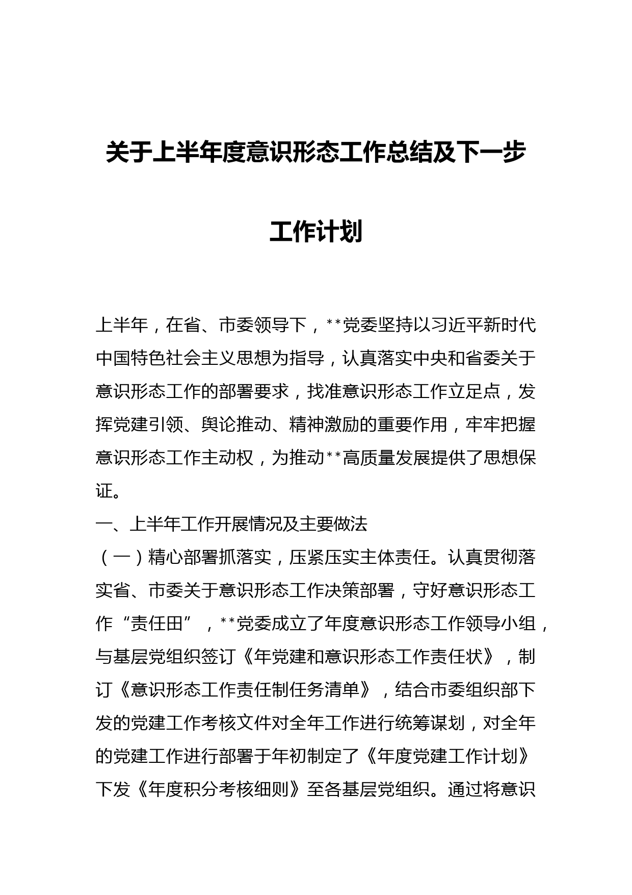 关于上半年度意识形态工作总结及下一步工作计划