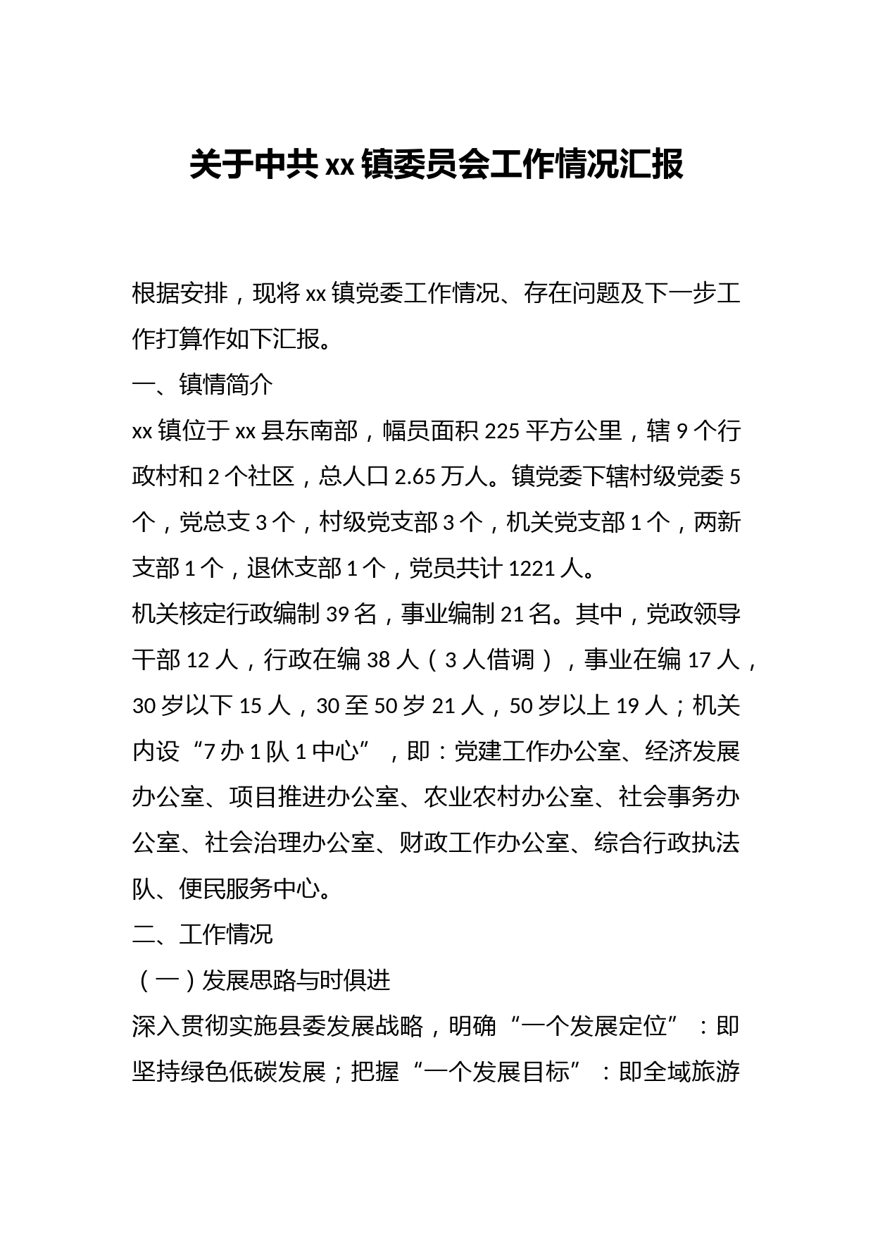 关于中共xx镇委员会工作情况汇报