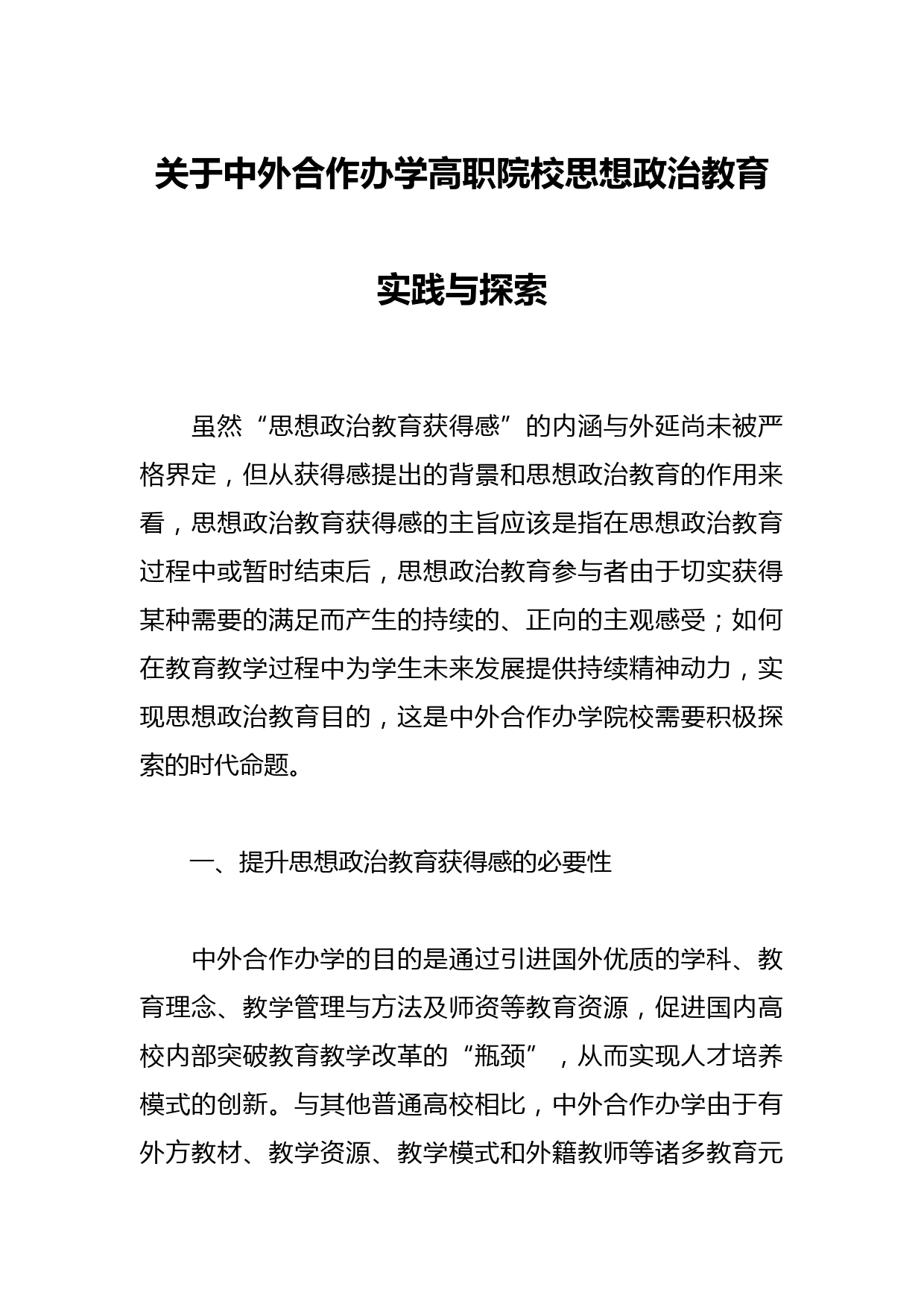 关于中外合作办学高职院校思想政治教育实践与探索