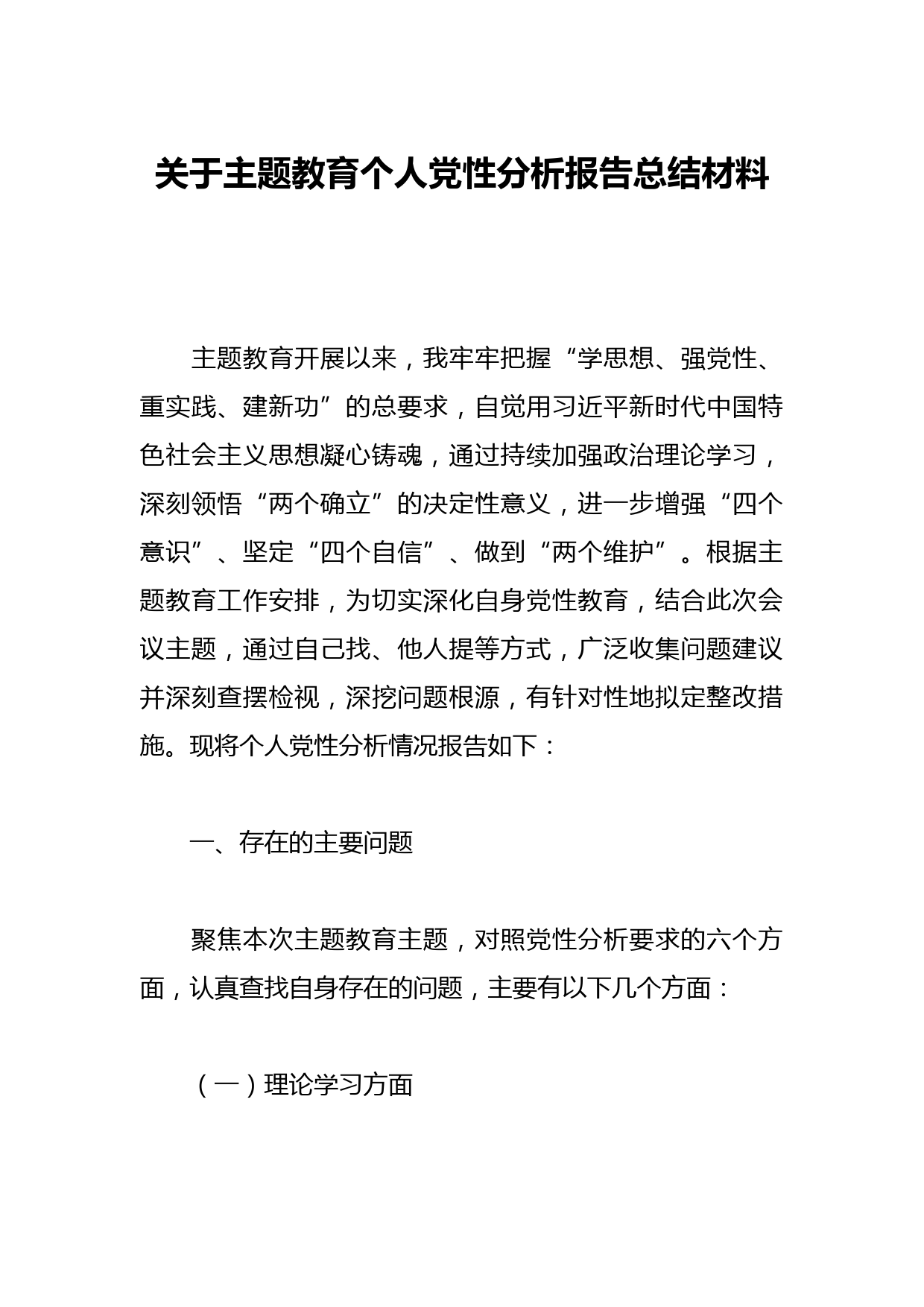 关于主题教育个人党性分析报告总结材料