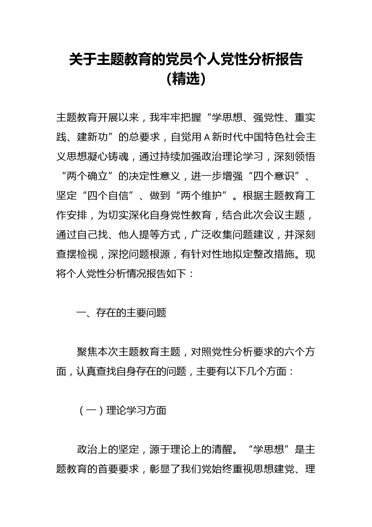 关于主题教育的党员个人党性分析报告（精选）