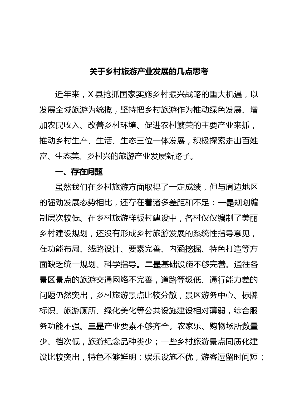 关于乡村旅游产业发展的几点思考