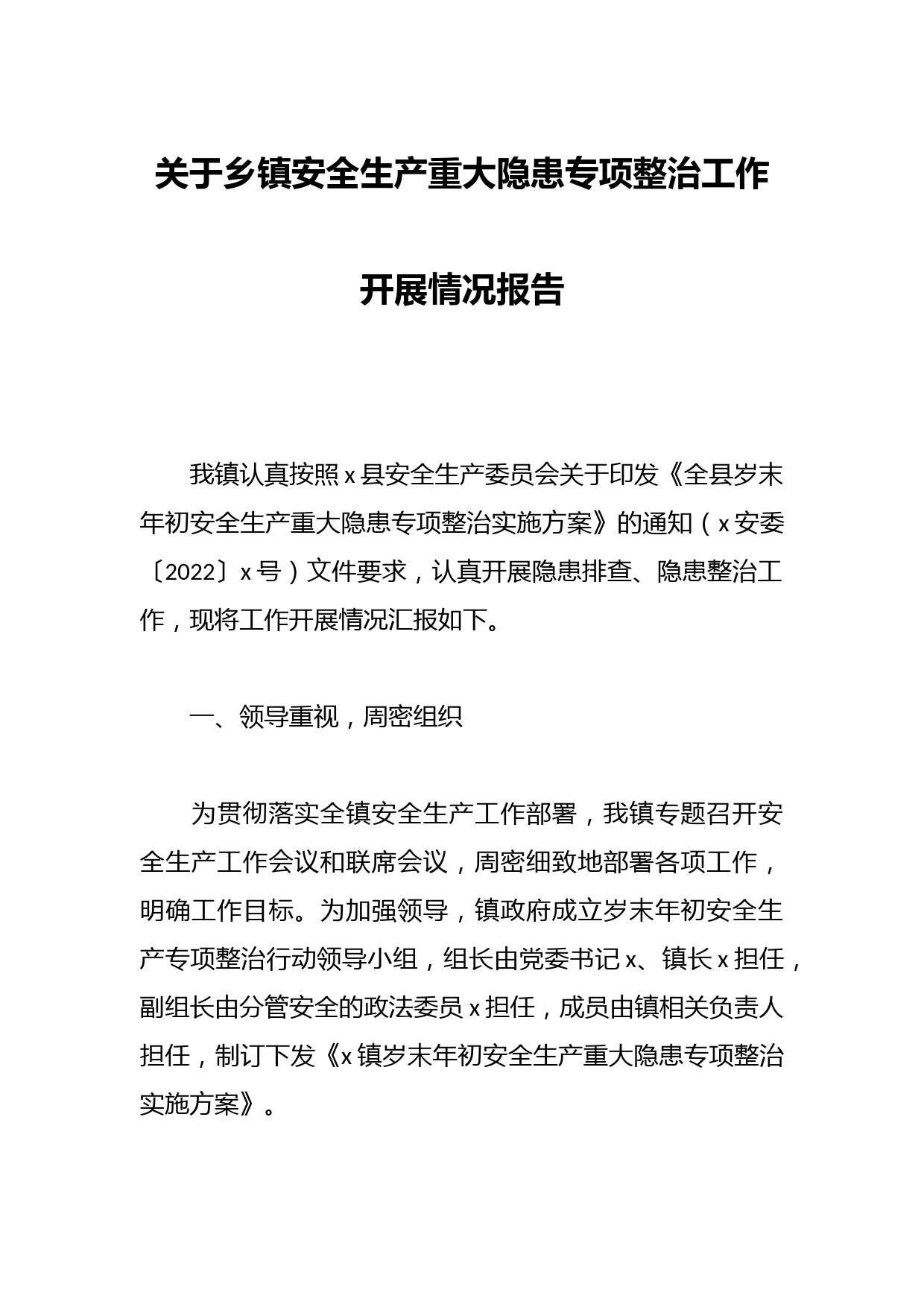 关于乡镇安全生产重大隐患专项整治工作开展情况报告