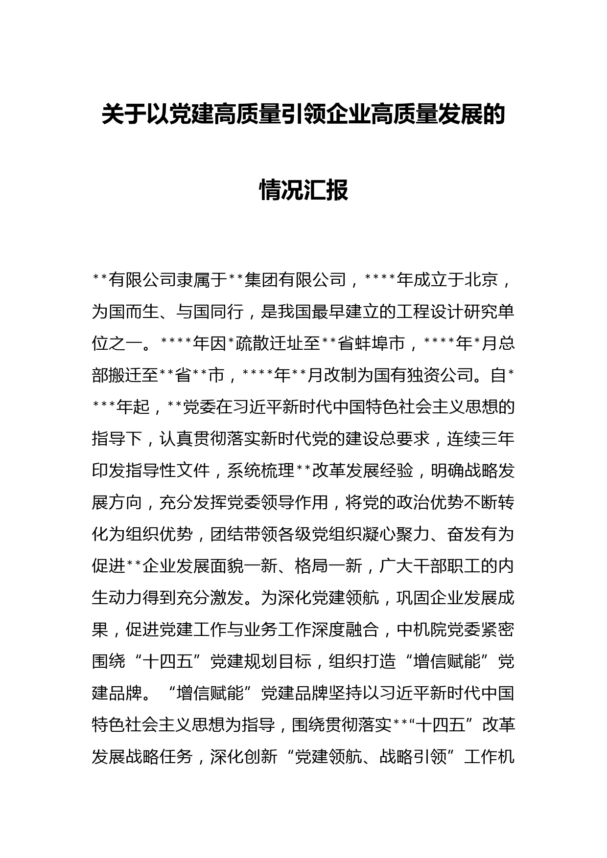 关于以党建高质量引领企业高质量发展的情况汇报