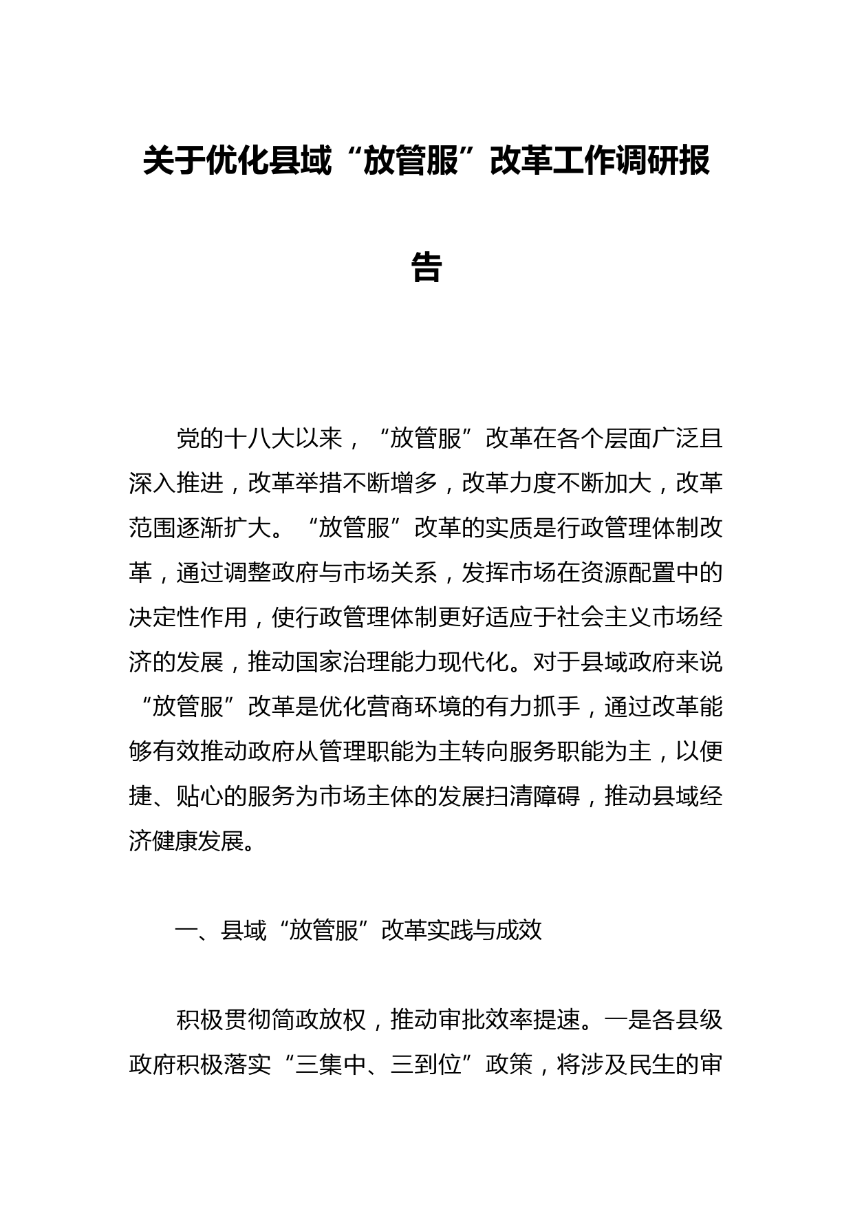 关于优化县域“放管服”改革工作调研报告