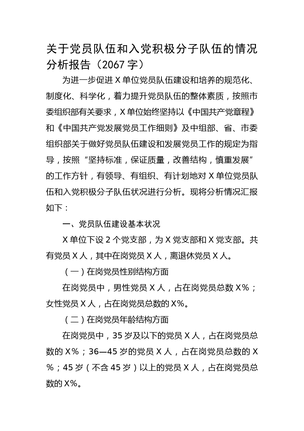 关于党员队伍和入党积极分子队伍的情况分析报告