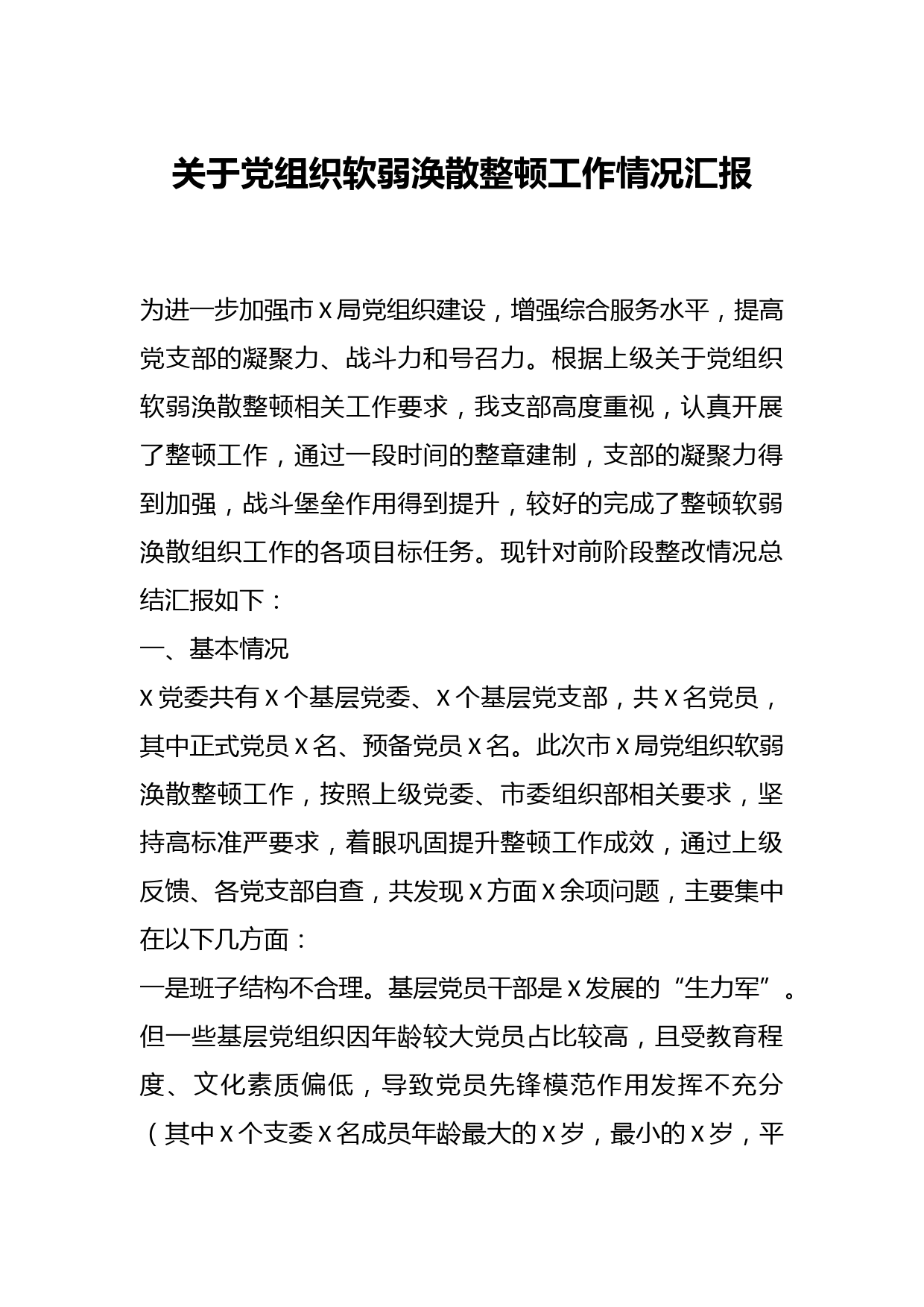 关于党组织软弱涣散整顿工作情况汇报