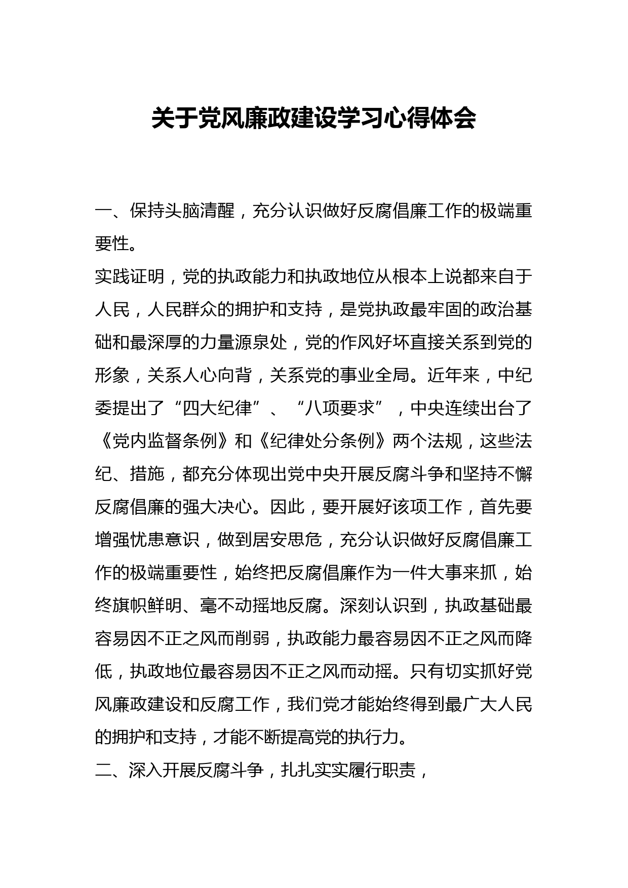 关于党风廉政建设学习心得体会