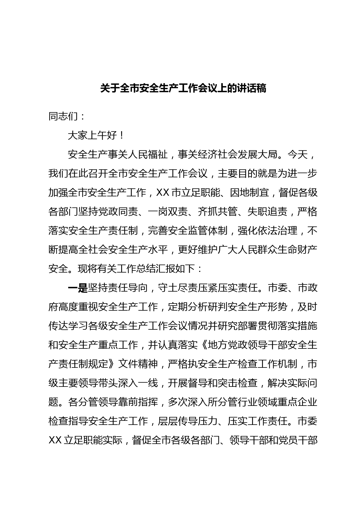 关于全市安全生产工作会议上的讲话稿