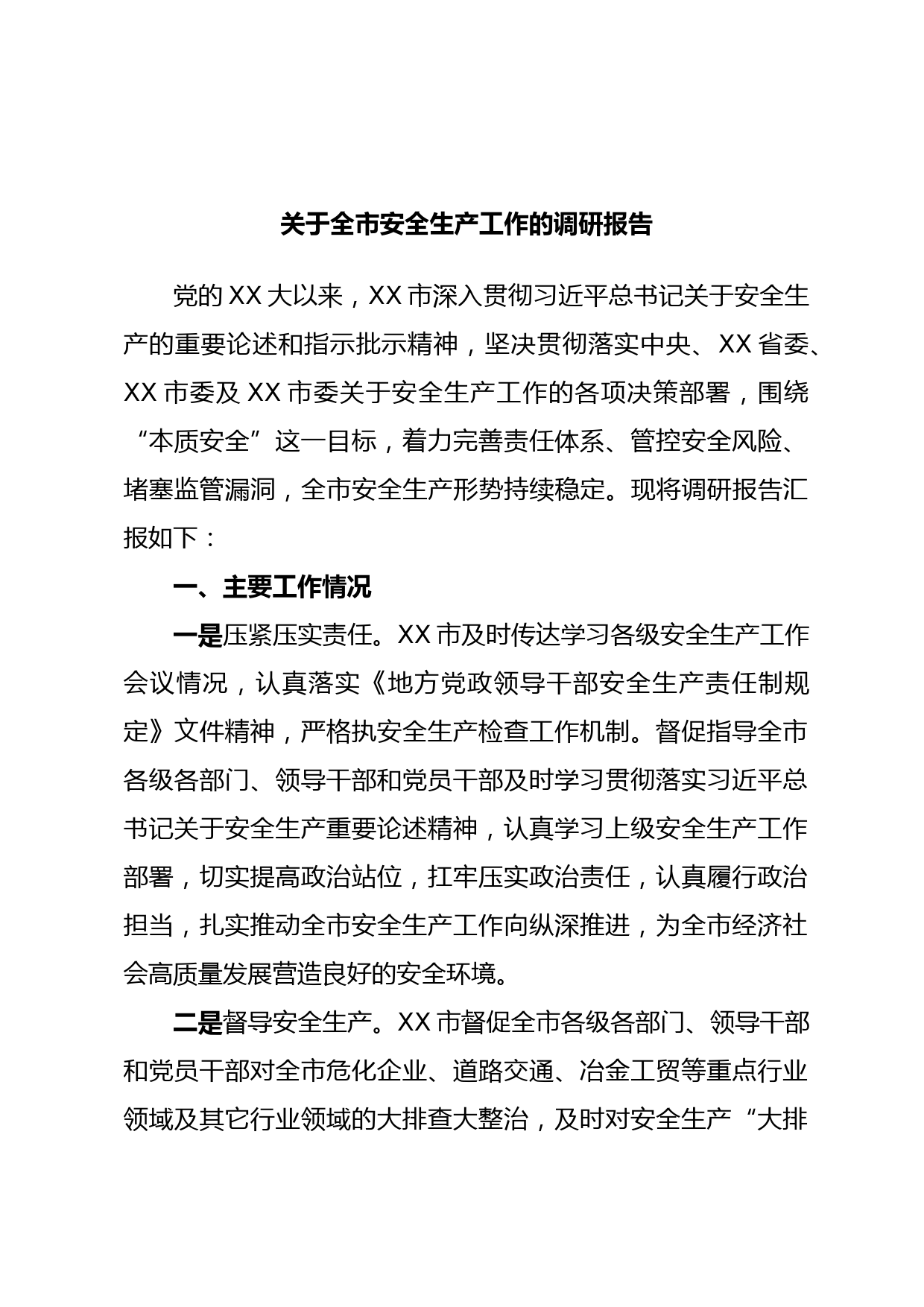 关于全市安全生产工作的调研报告