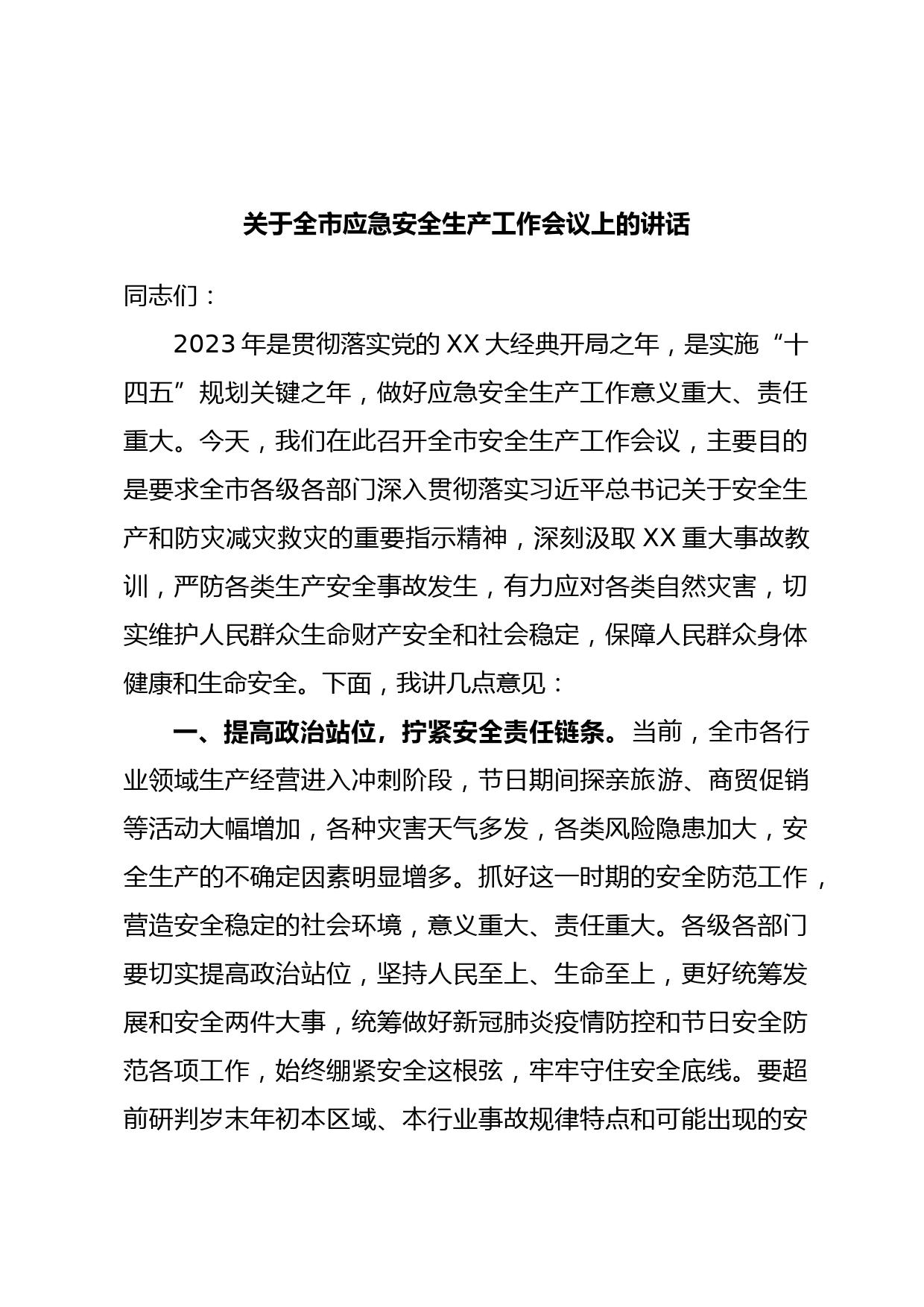 关于全市应急安全生产工作会议上的讲话