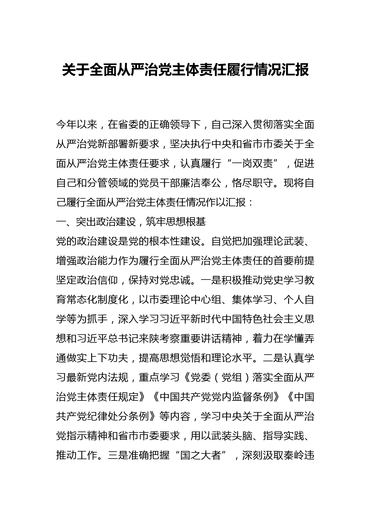 关于全面从严治党主体责任履行情况汇报