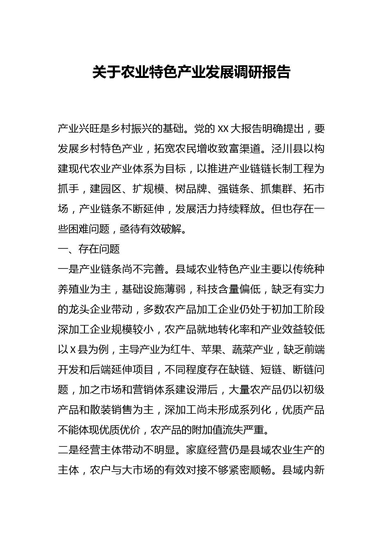 关于农业特色产业发展调研报告