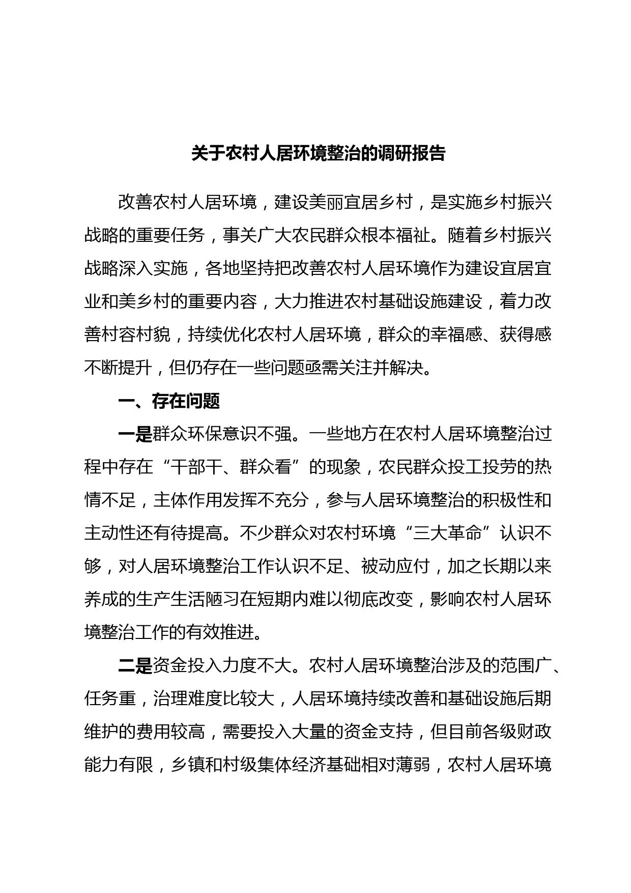 关于农村人居环境整治的调研报告