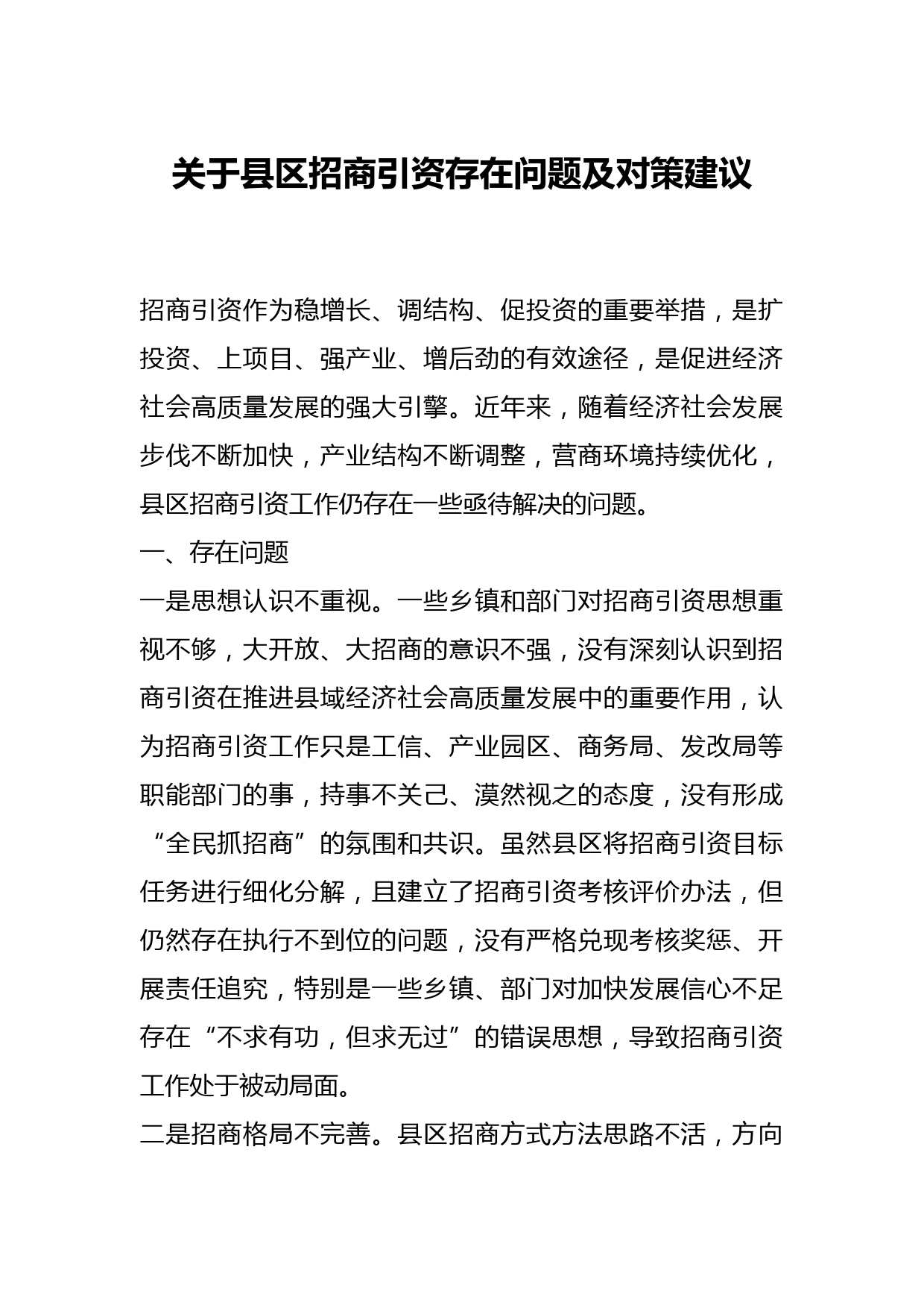 关于县区招商引资存在问题及对策建议