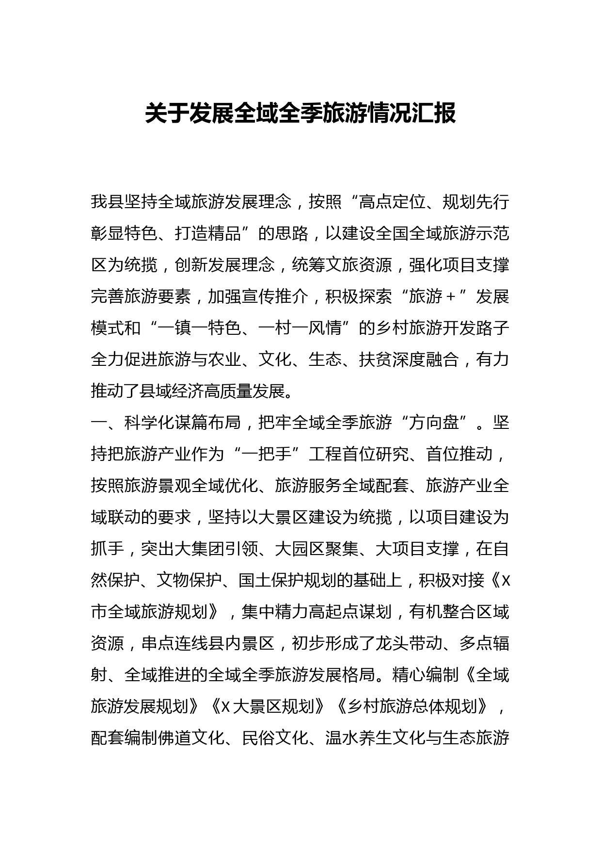 关于发展全域全季旅游情况汇报