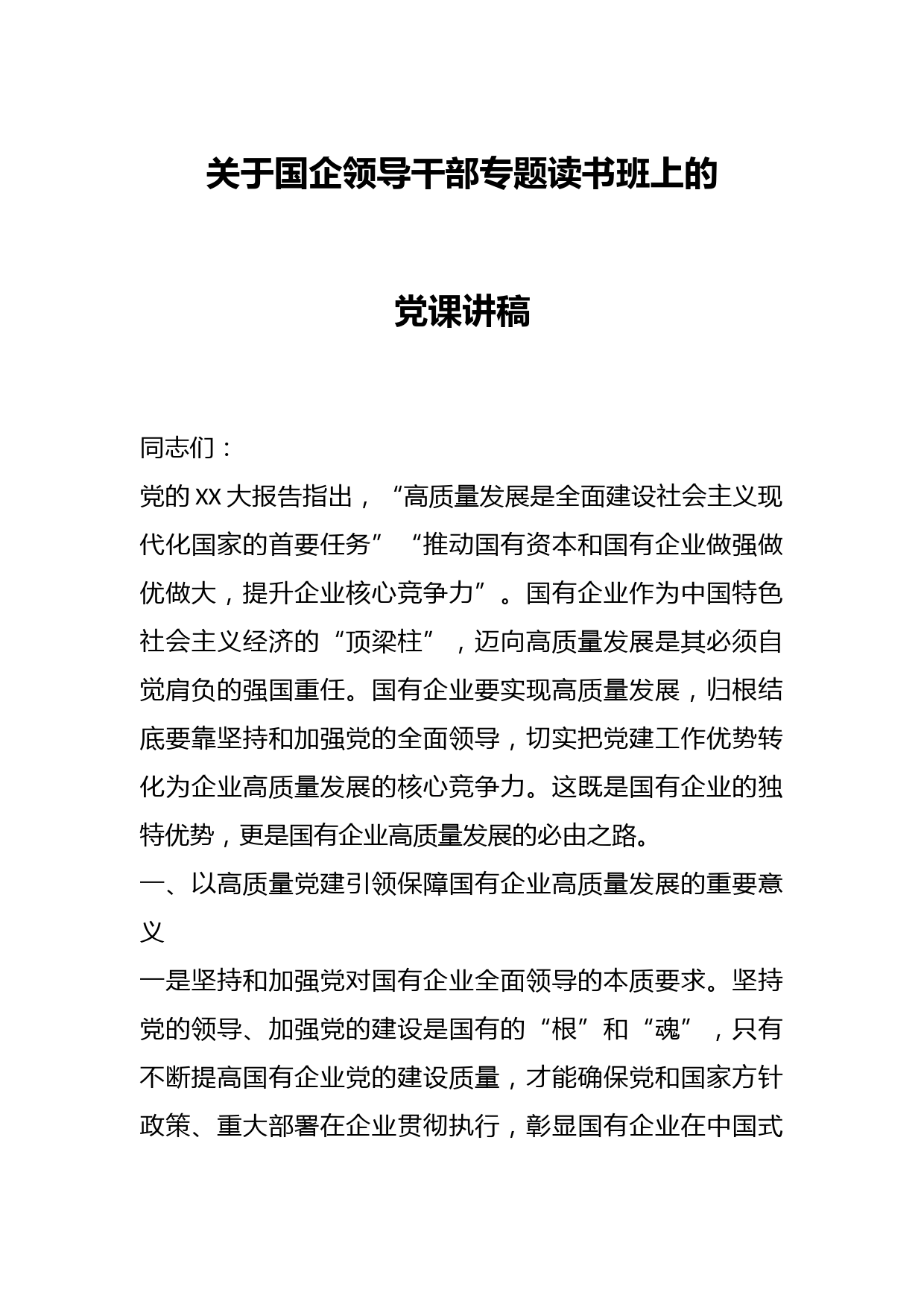 关于国企领导干部专题读书班上的党课讲稿