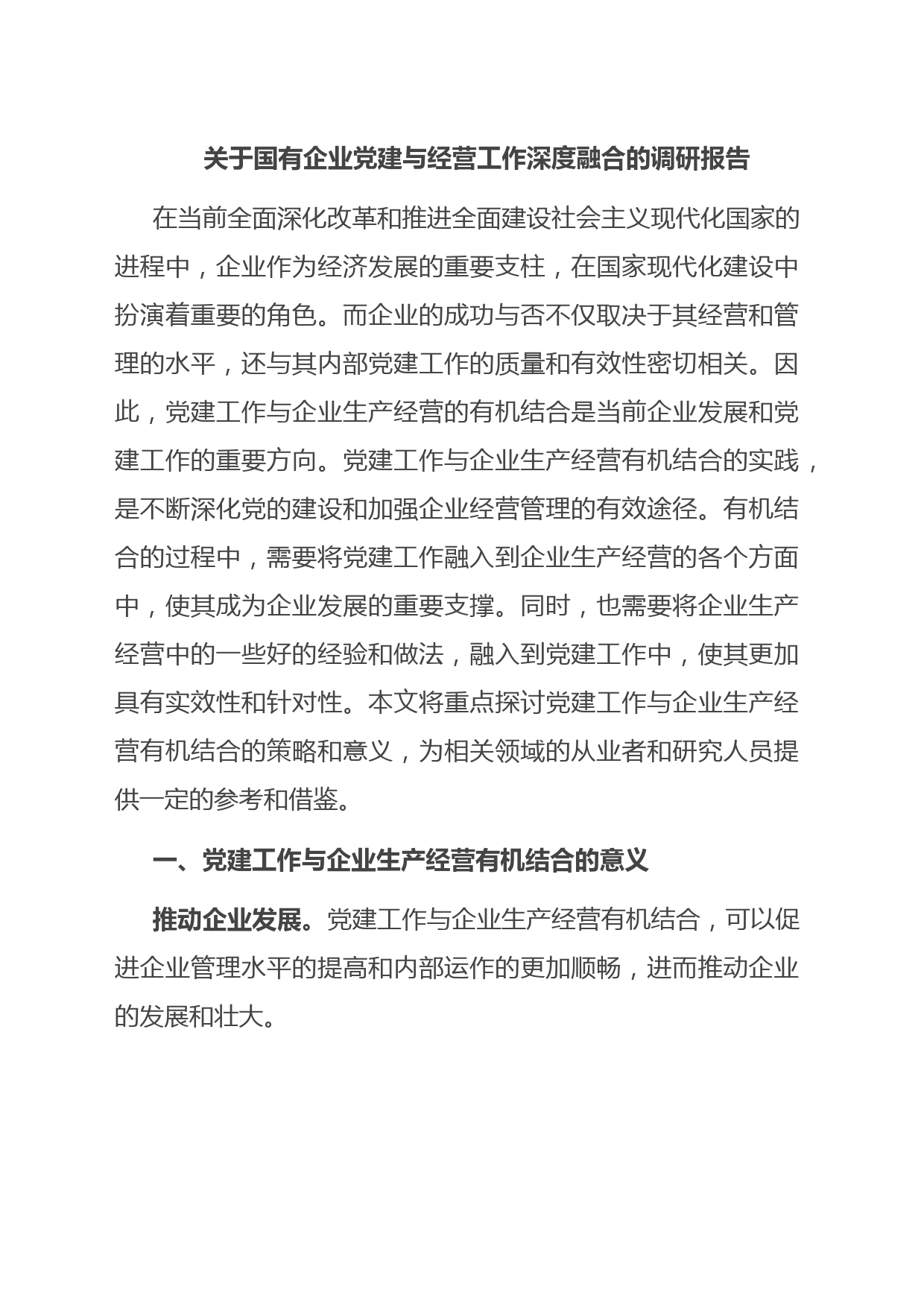 关于国有企业党建与经营工作深度融合的调研报告