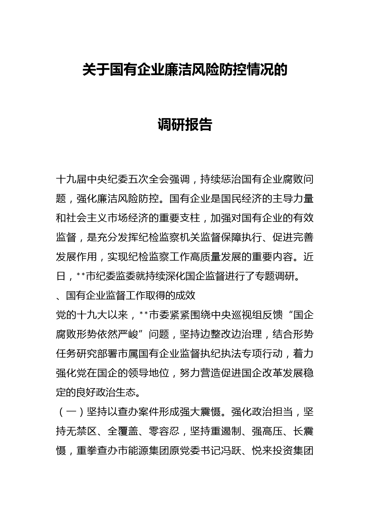 关于国有企业廉洁风险防控情况的调研报告.