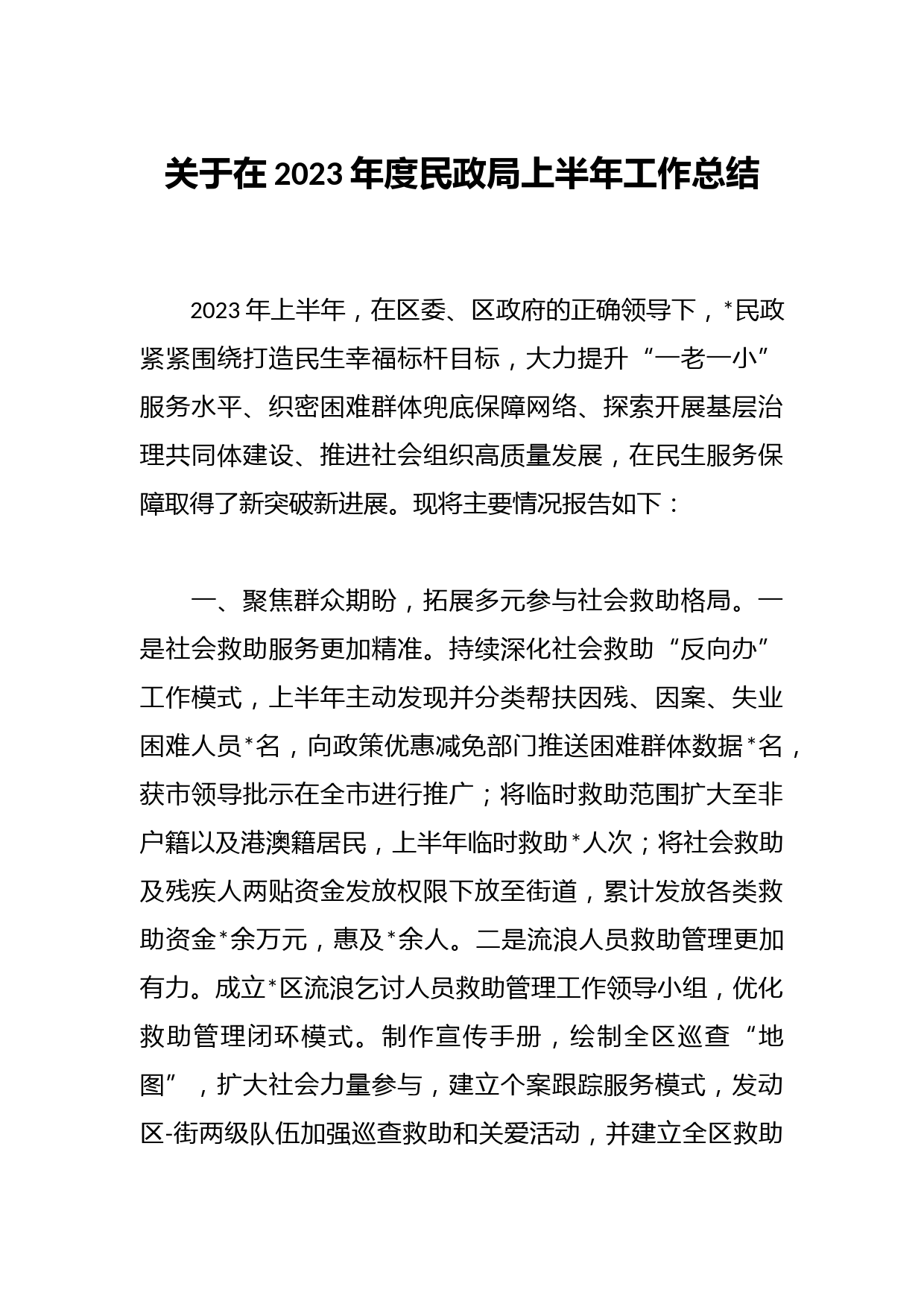 关于在2023年度民政局上半年工作总结