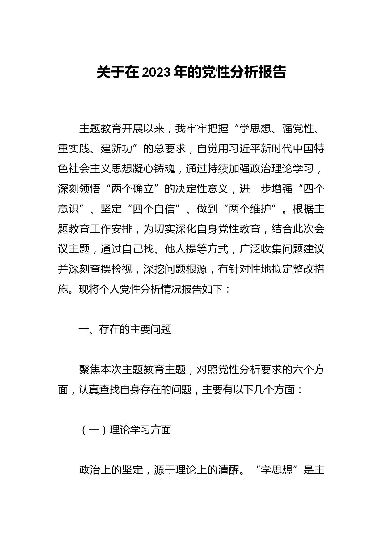 关于在2023年的党性分析报告