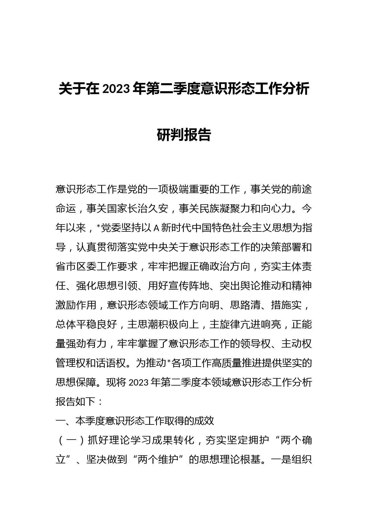 关于在2023年第二季度意识形态工作分析研判报告