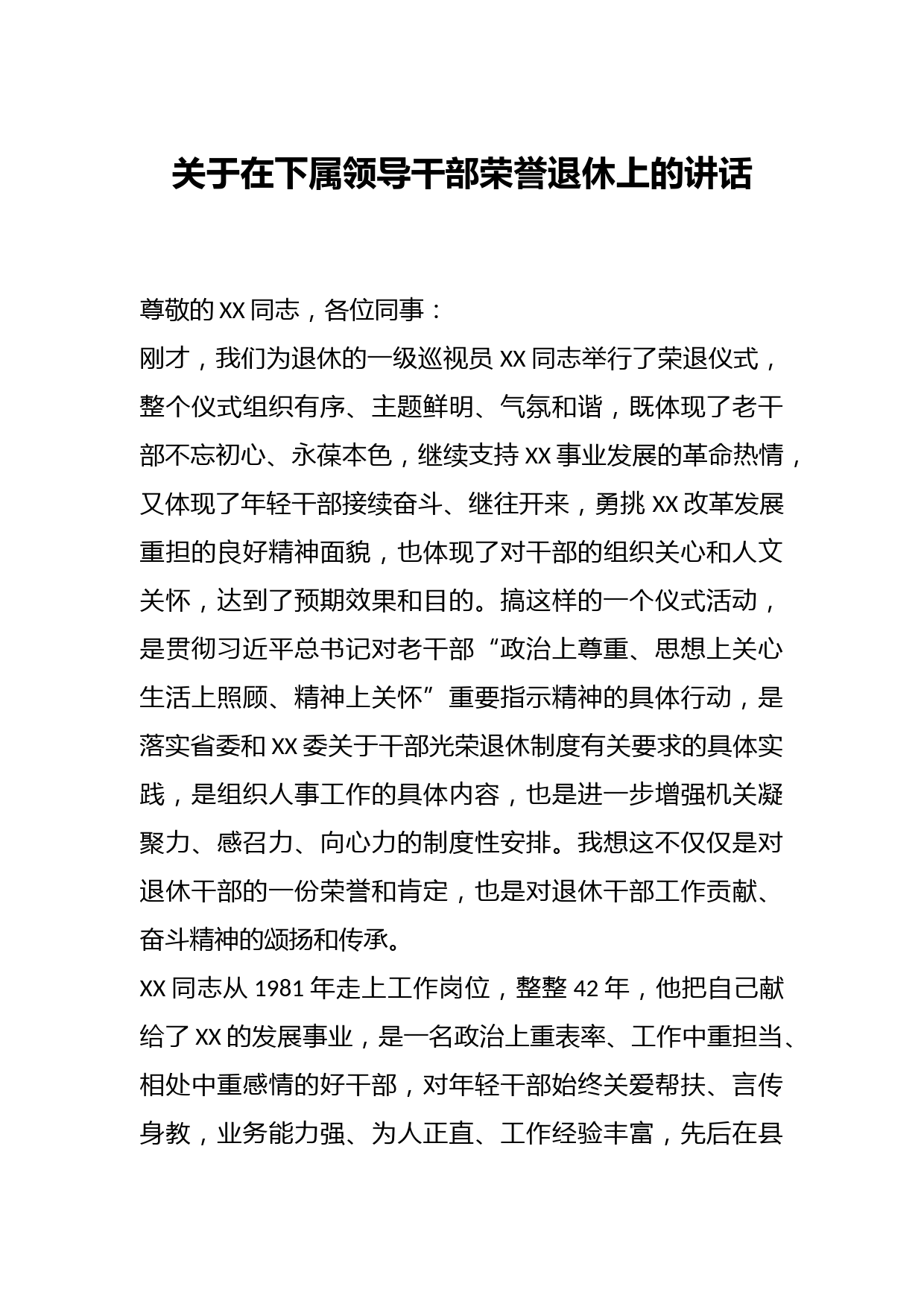关于在下属领导干部荣誉退休上的讲话