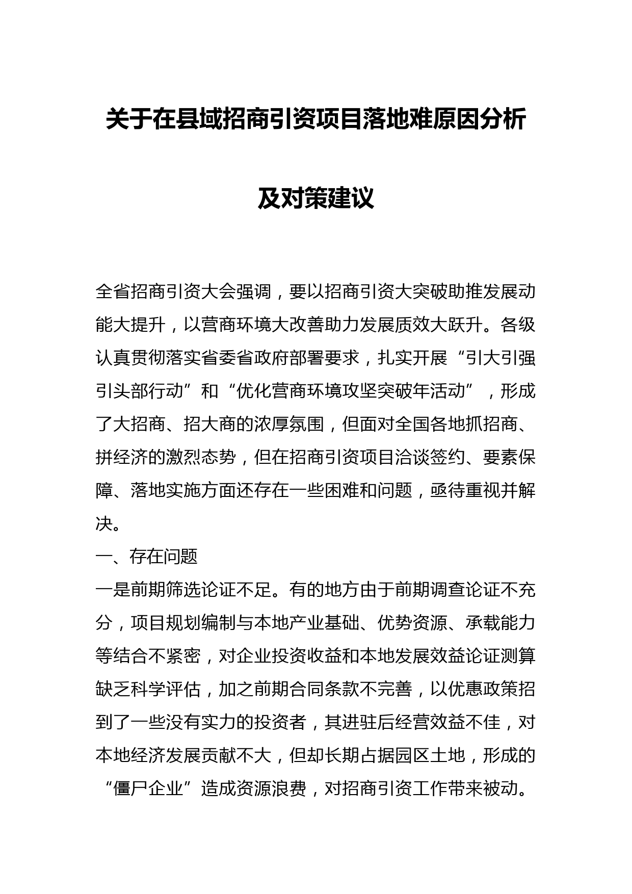 关于在县域招商引资项目落地难原因分析及对策建议