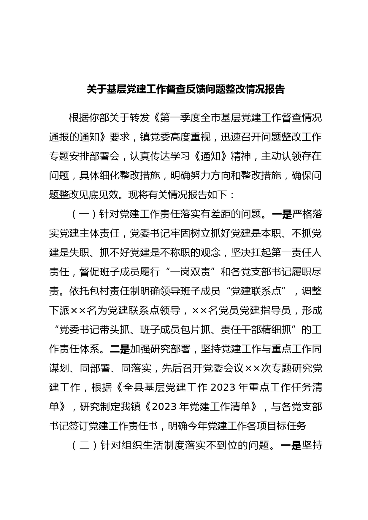 关于基层党建工作督查反馈问题整改情况报告