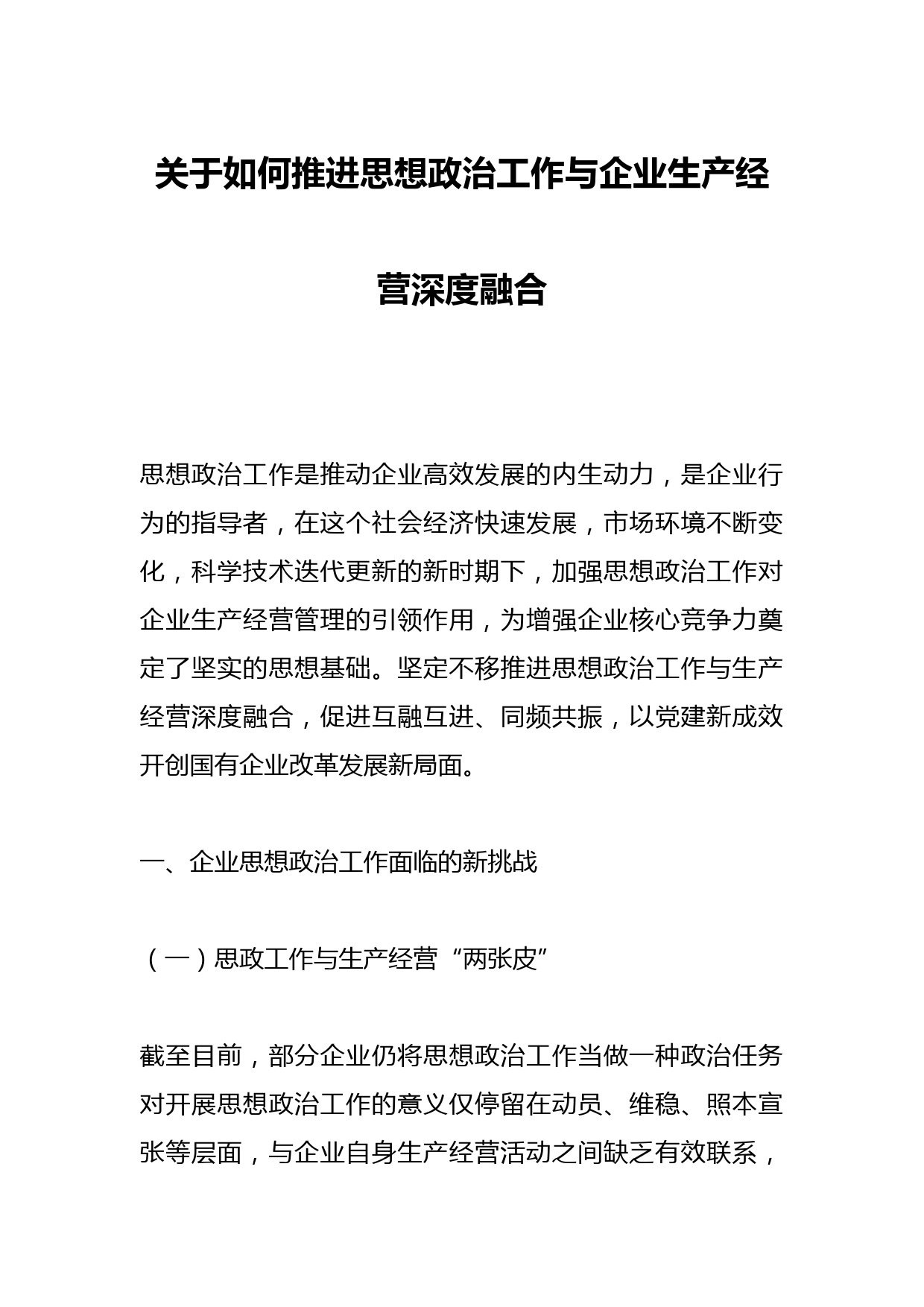 关于如何推进思想政治工作与企业生产经营深度融合