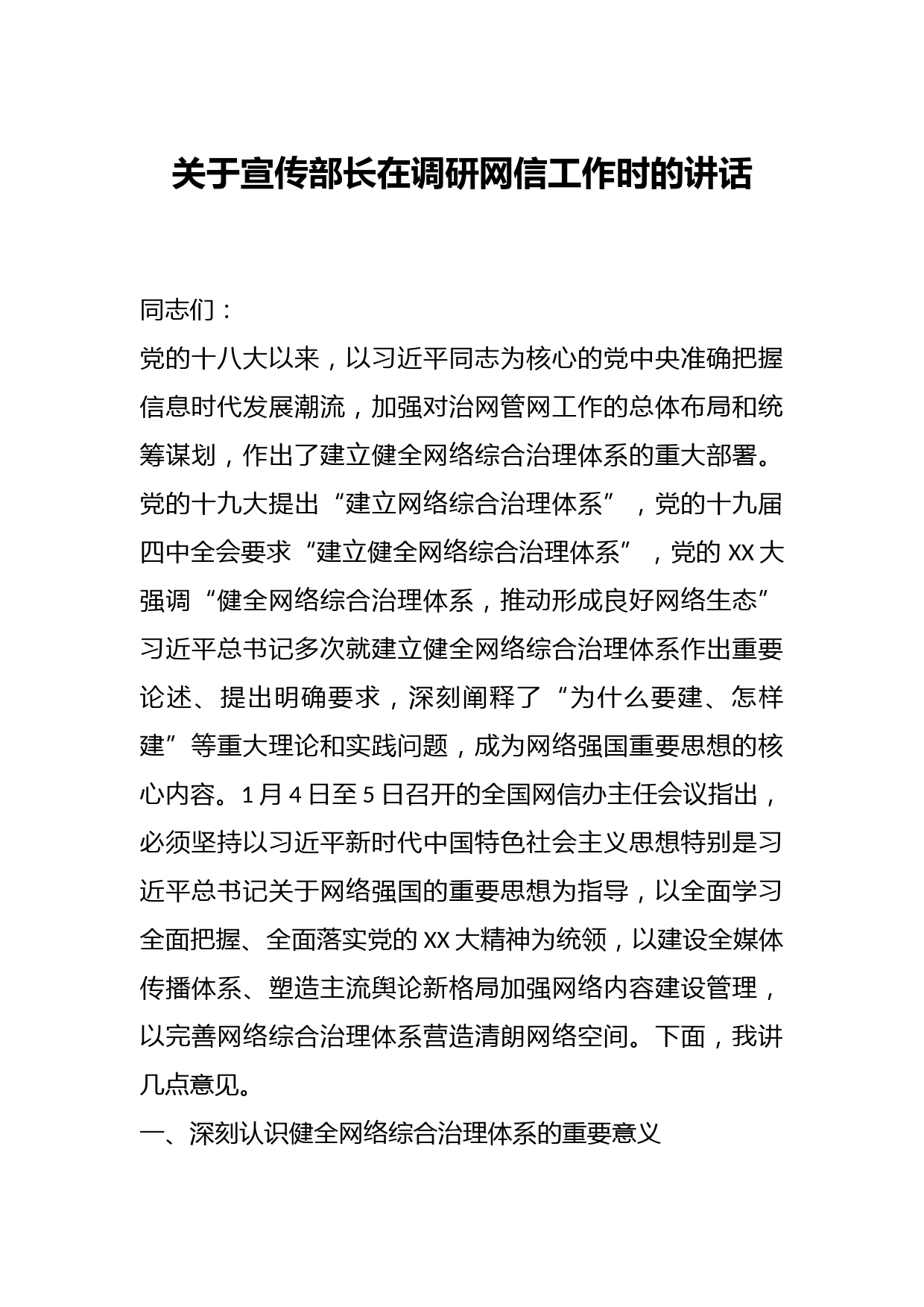 关于宣传部长在调研网信工作时的讲话