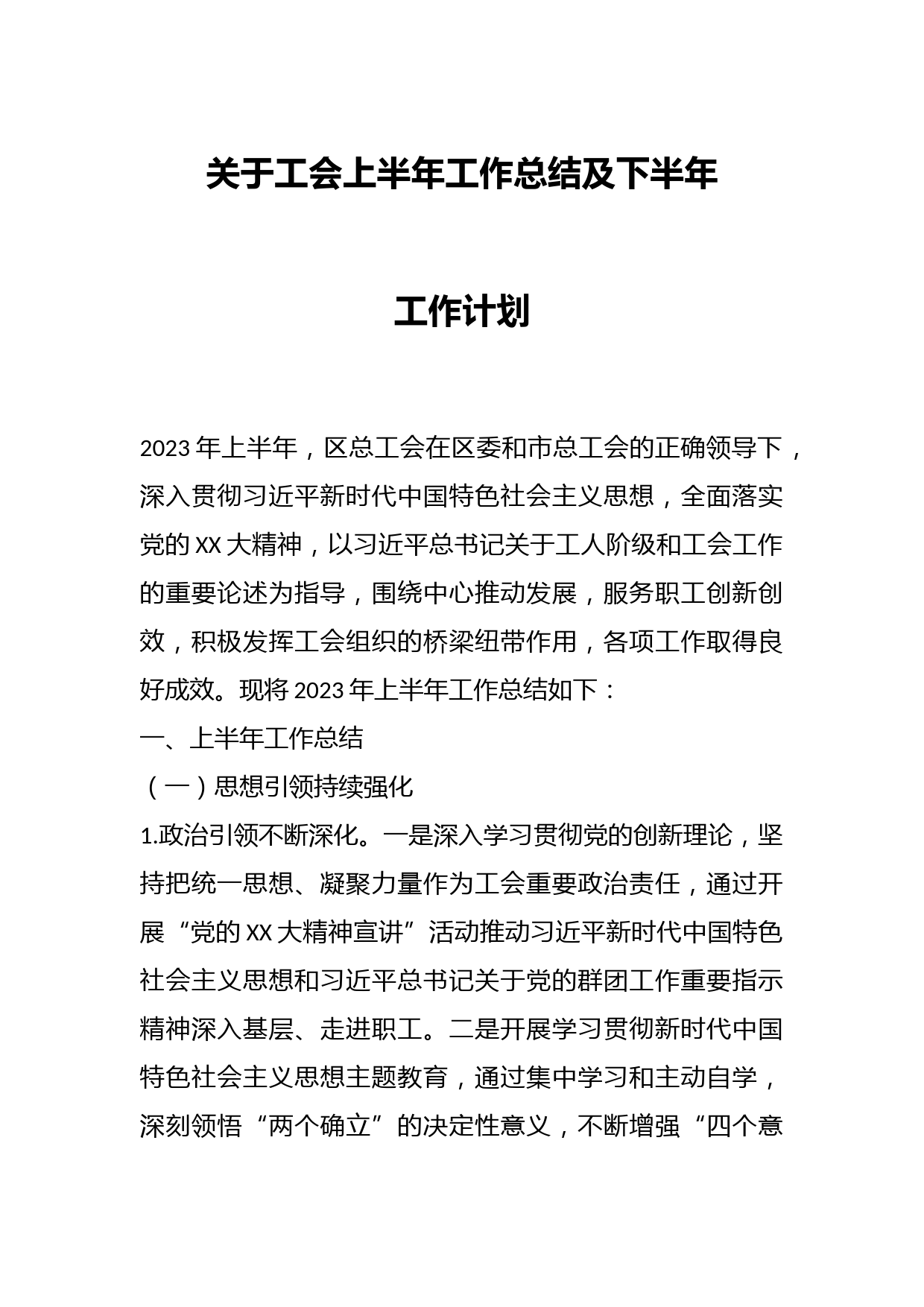 关于工会上半年工作总结及下半年工作计划