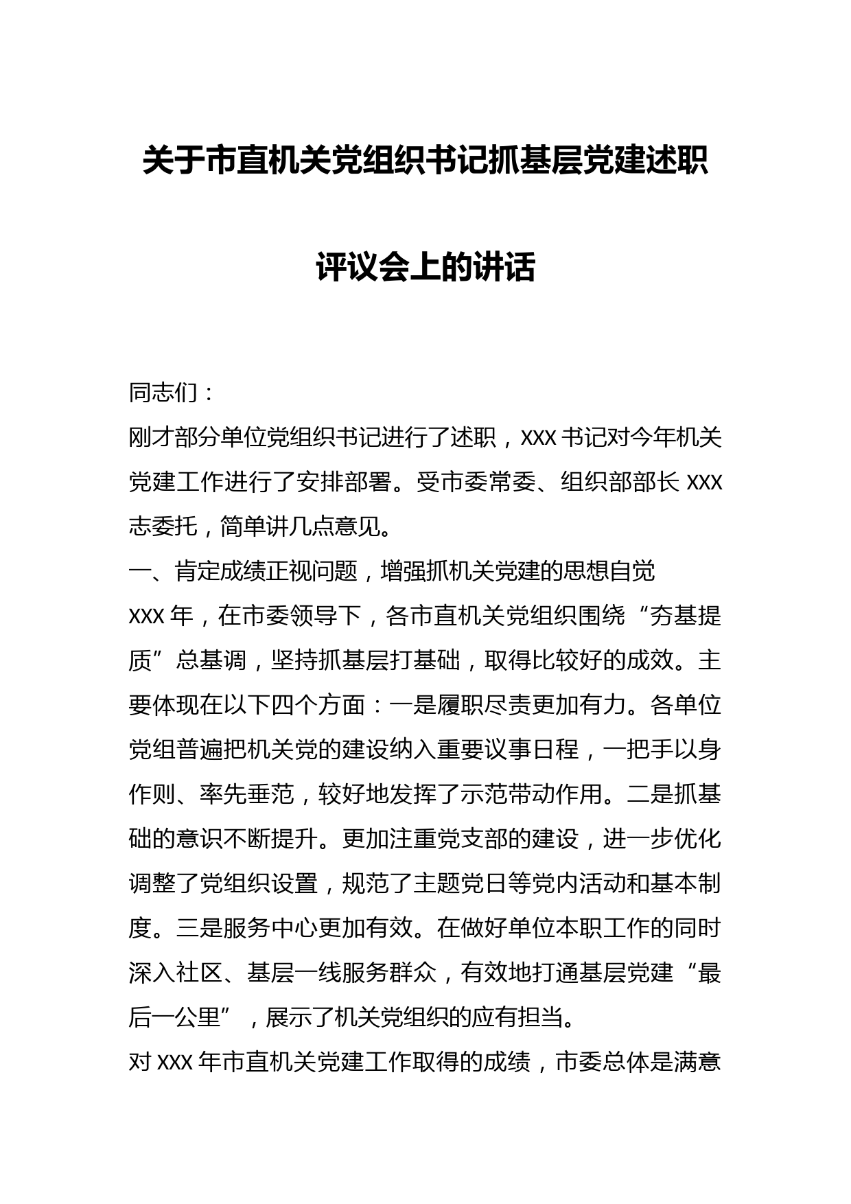 关于市直机关党组织书记抓基层党建述职评议会上的讲话
