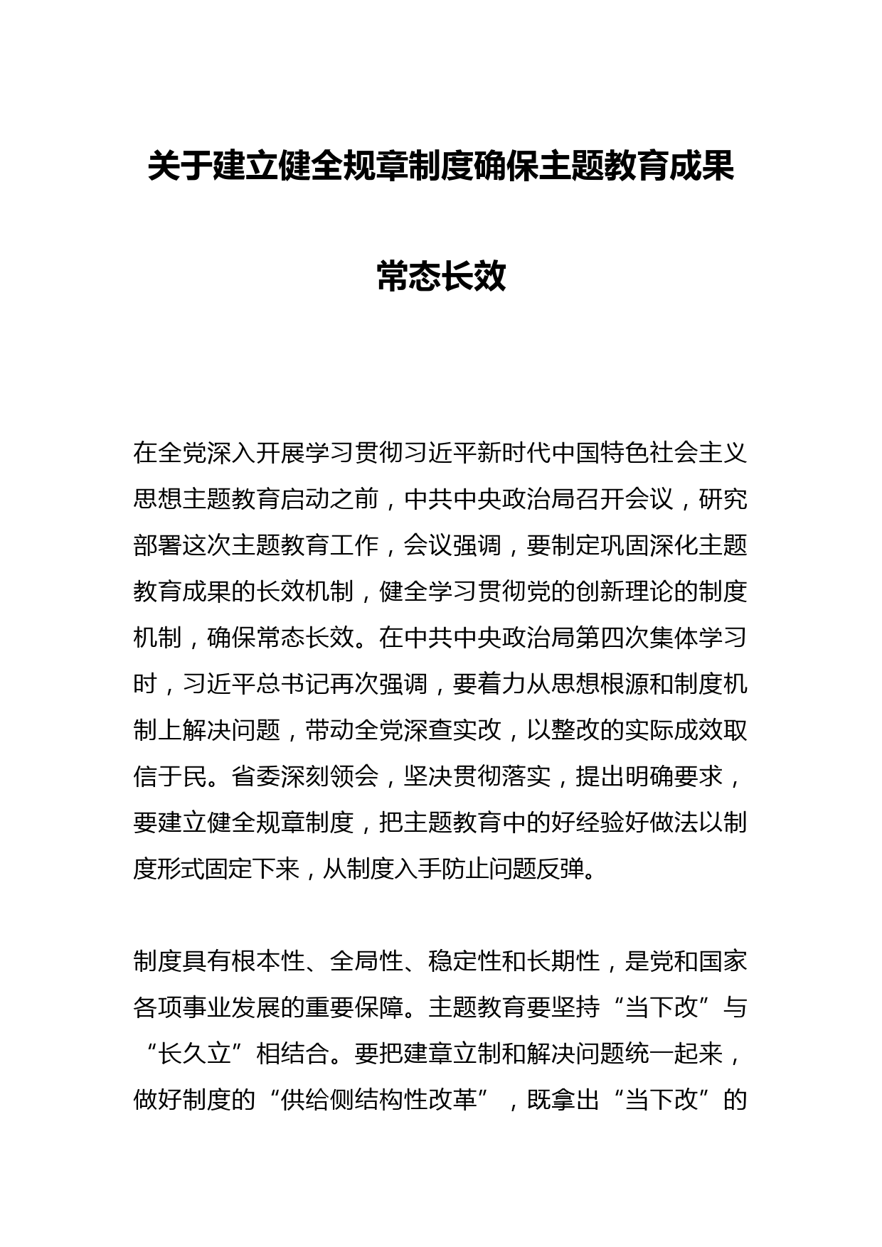 关于建立健全规章制度确保主题教育成果常态长效