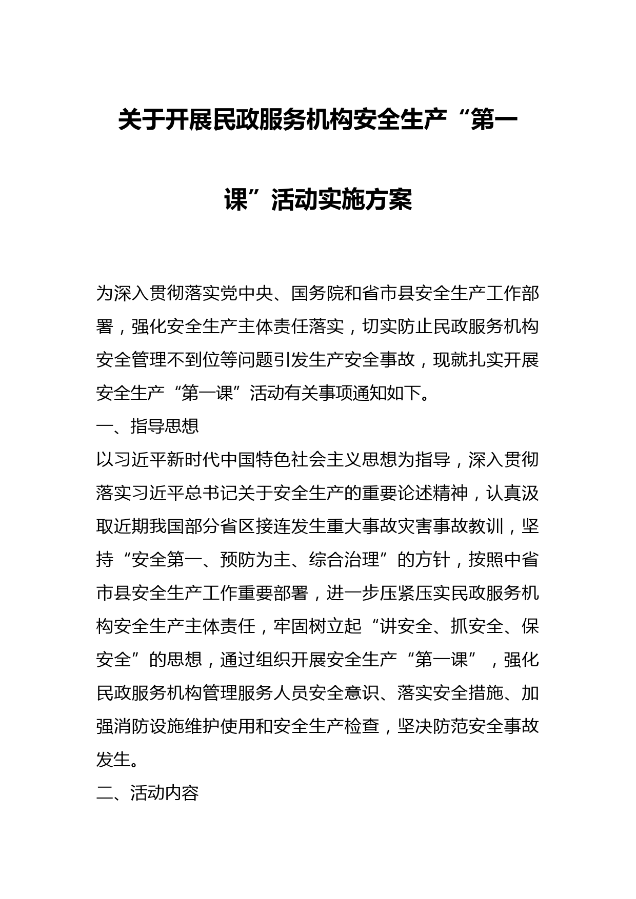 关于开展民政服务机构安全生产“第一课”活动实施方案