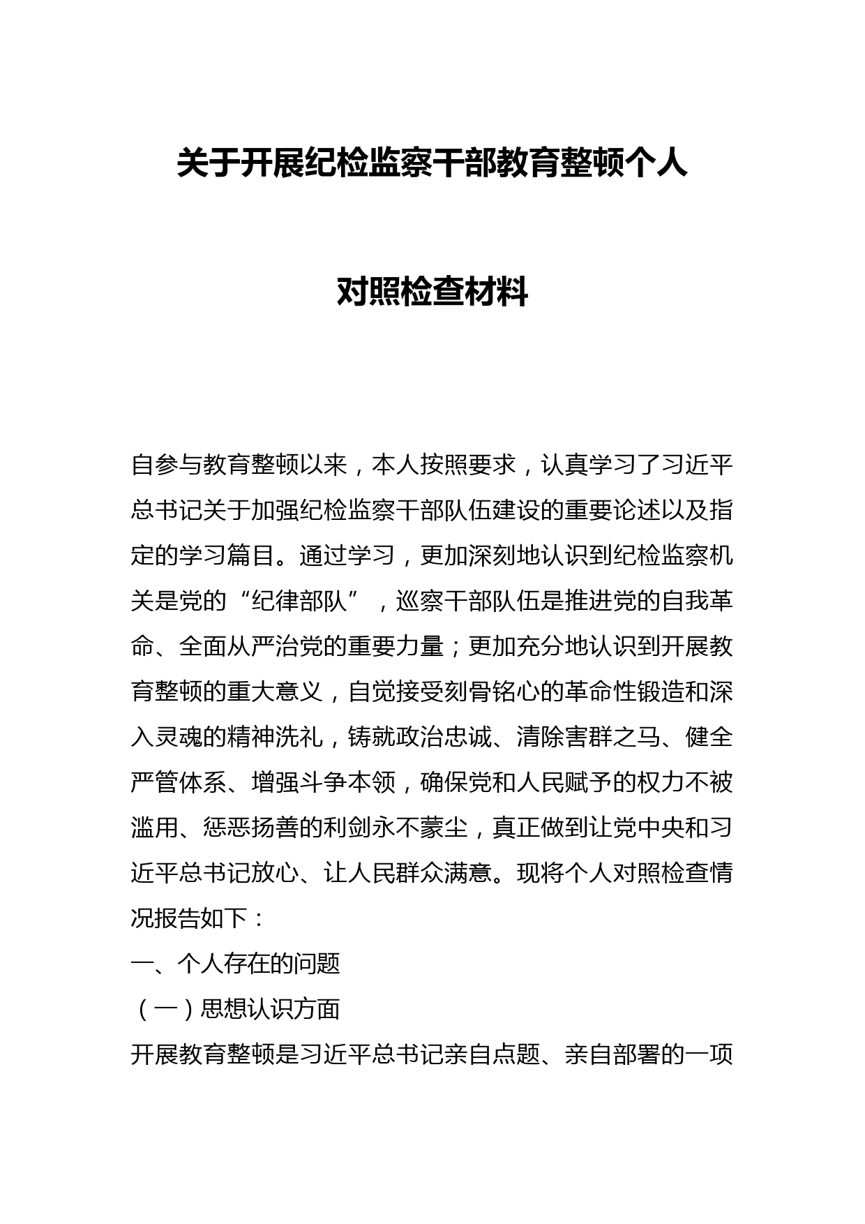 关于开展纪检监察干部教育整顿个人对照检查材料