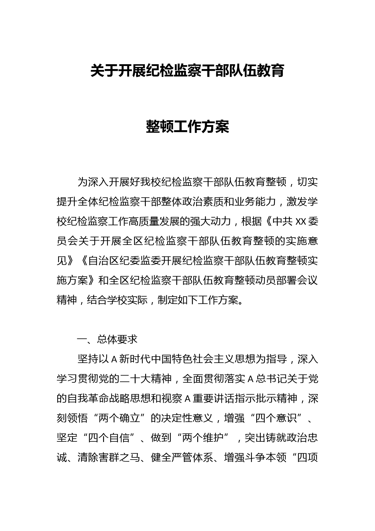 关于开展纪检监察干部队伍教育整顿工作方案