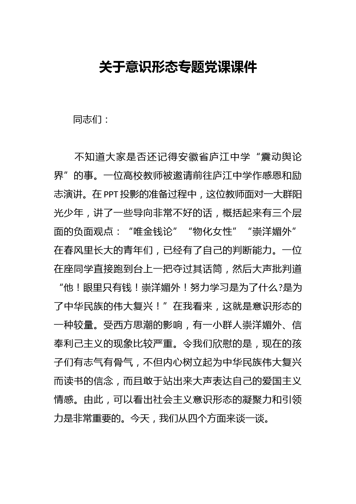 关于意识形态专题党课课件