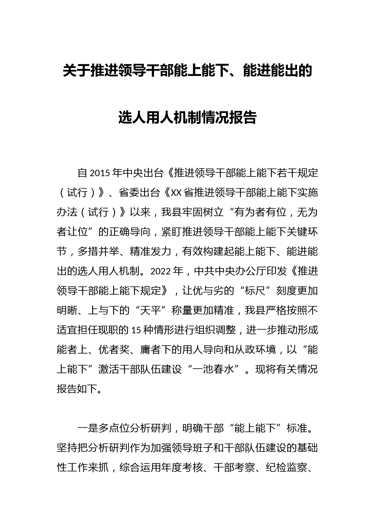 关于推进领导干部能上能下、能进能出的选人用人机制情况报告